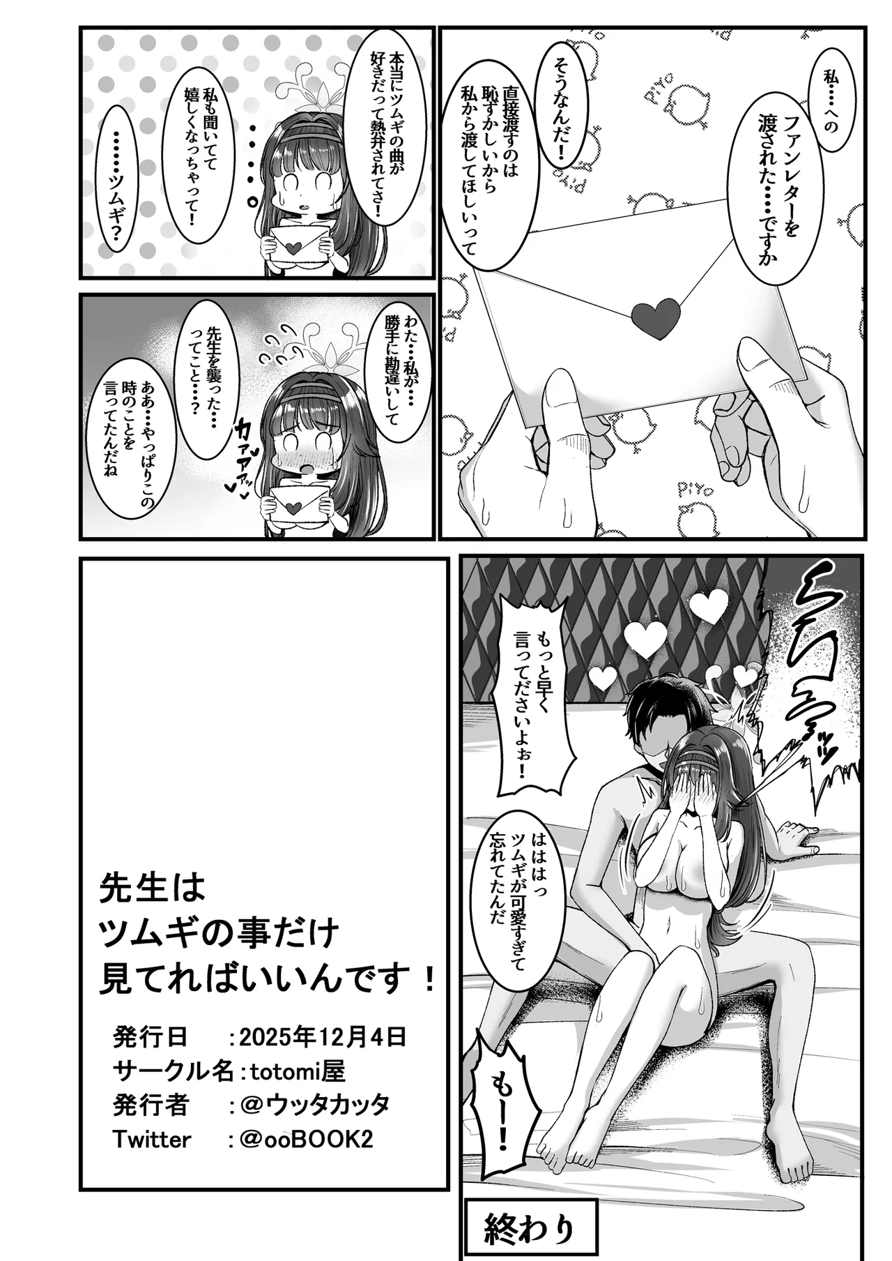 [totomi屋 (@ウッタカッタ)] 先生はツムギの事だけ見てればいいんです！ Page.26