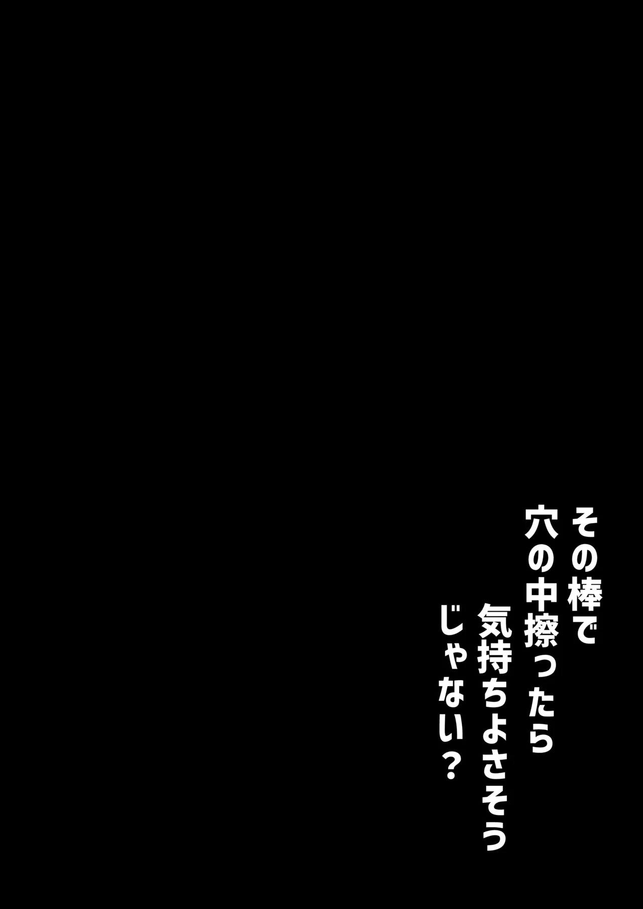 [urank (うらーー)] その棒で穴の中擦ったら気持ちよさそうじゃない？ Page.31