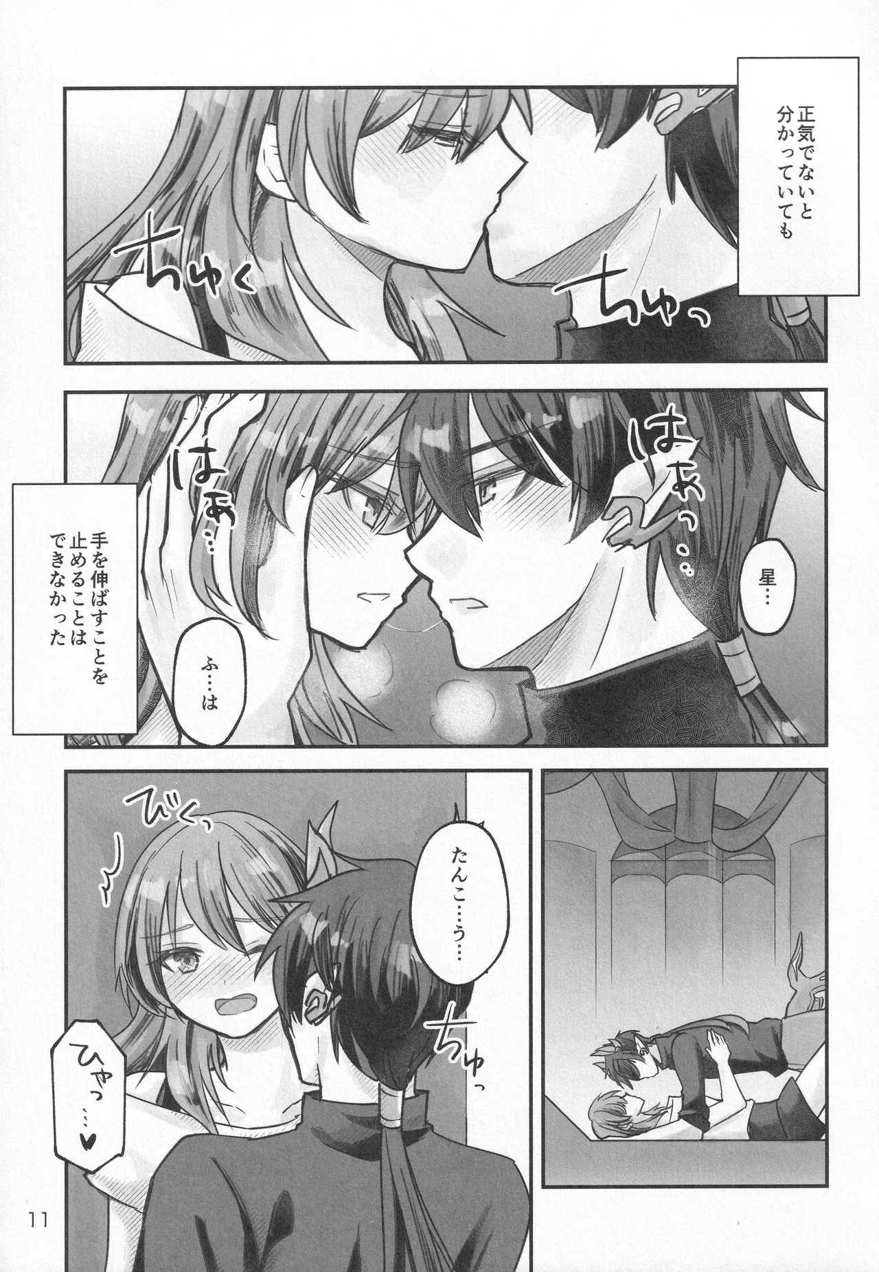 (COMIC CITY SPARK 20) [あおのなまえ (佐久間りょう)] 黎明に溶ける (崩壊：スターレイル) Page.10