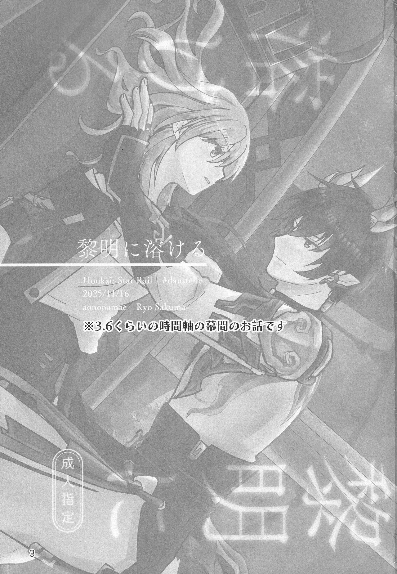 (COMIC CITY SPARK 20) [あおのなまえ (佐久間りょう)] 黎明に溶ける (崩壊：スターレイル) Page.2