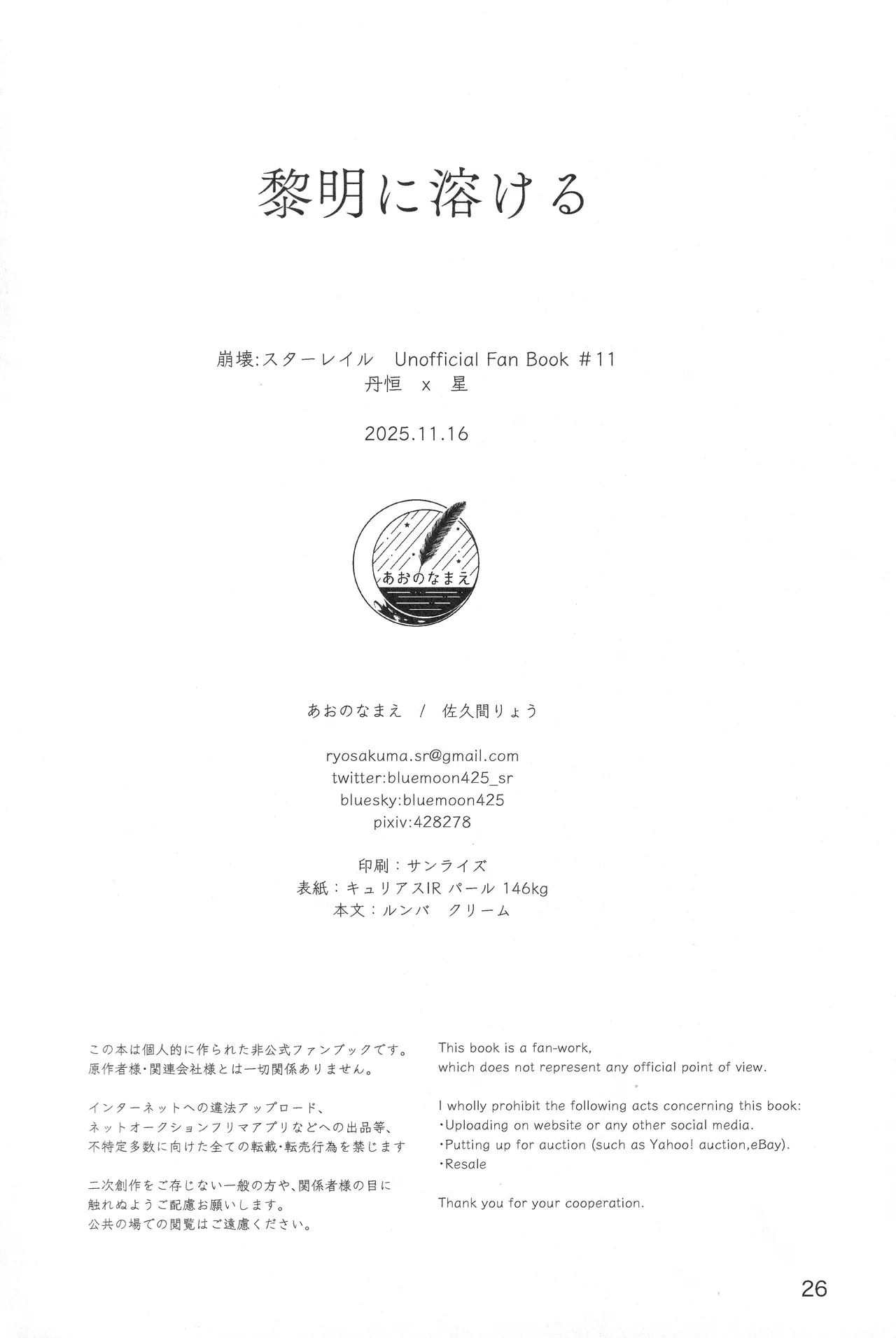 (COMIC CITY SPARK 20) [あおのなまえ (佐久間りょう)] 黎明に溶ける (崩壊：スターレイル) Page.25