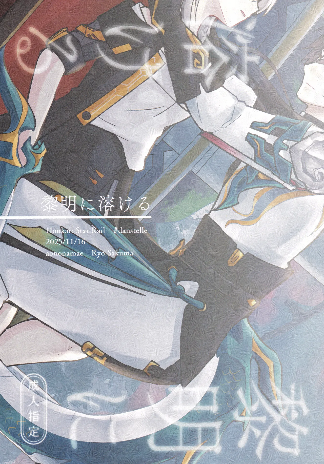 (COMIC CITY SPARK 20) [あおのなまえ (佐久間りょう)] 黎明に溶ける (崩壊：スターレイル) Page.26