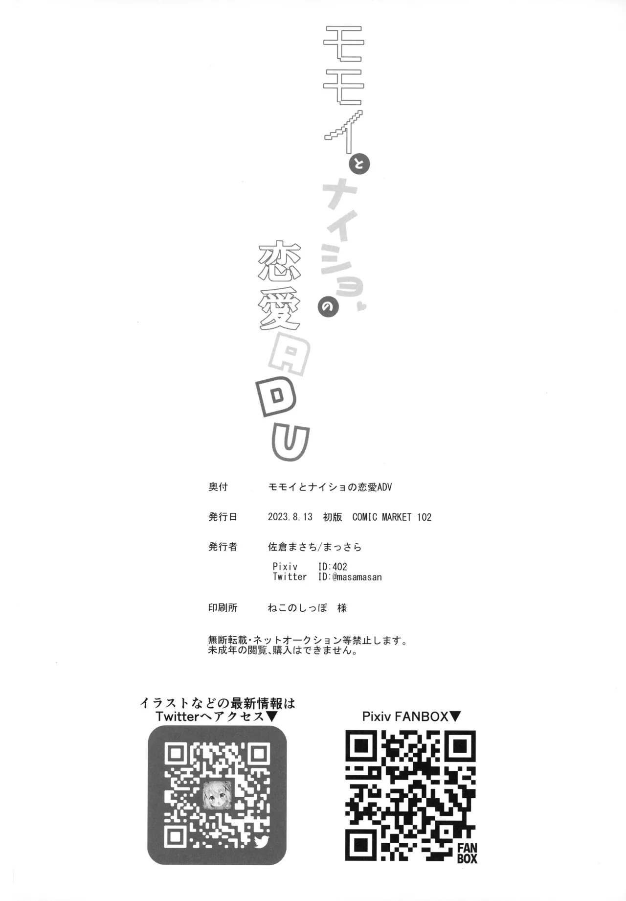 (C102) [まっさら (佐倉まさち)] モモイとナイショの恋愛ADV (ブルーアーカイブ) Page.26