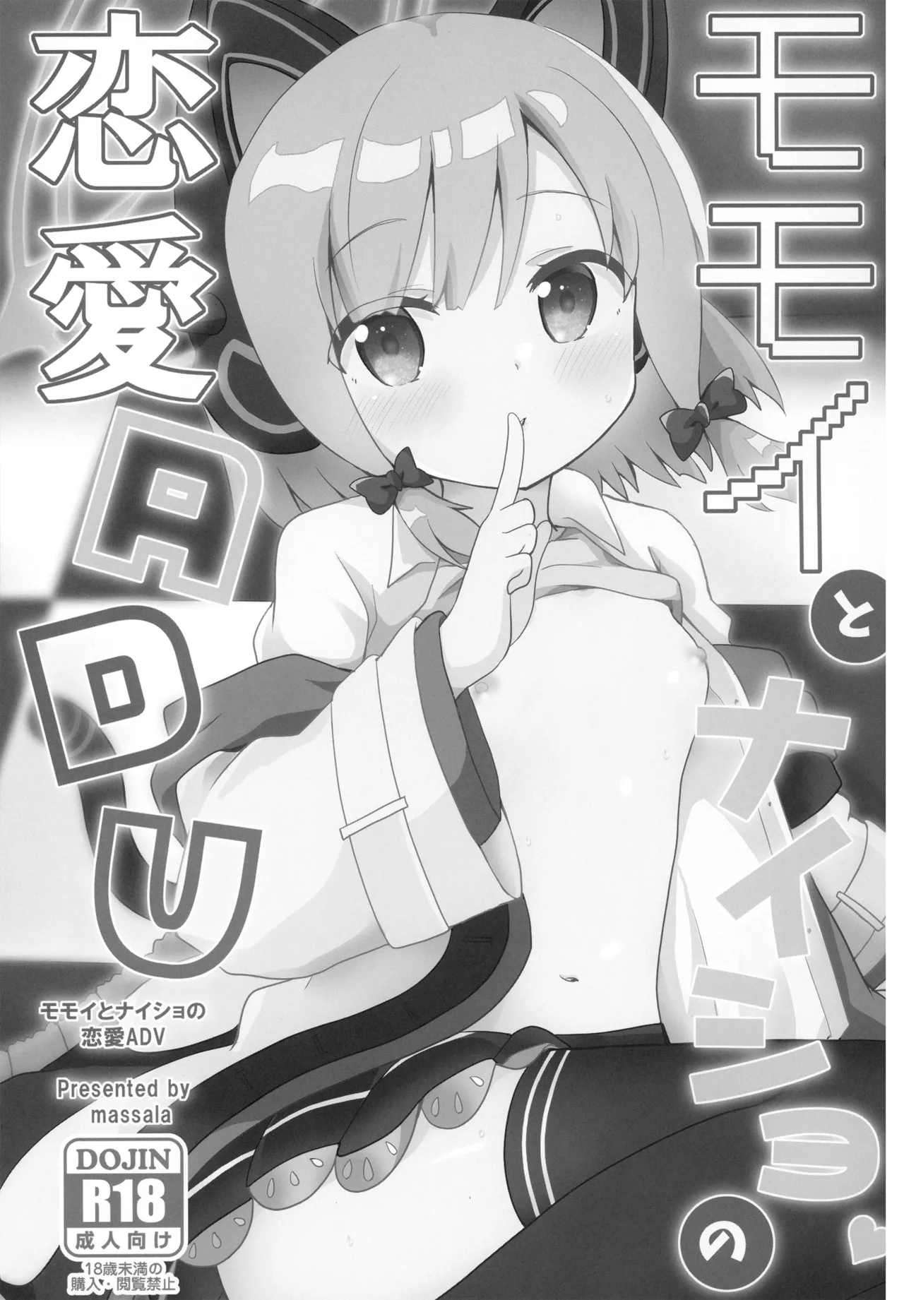 (C102) [まっさら (佐倉まさち)] モモイとナイショの恋愛ADV (ブルーアーカイブ) Page.3