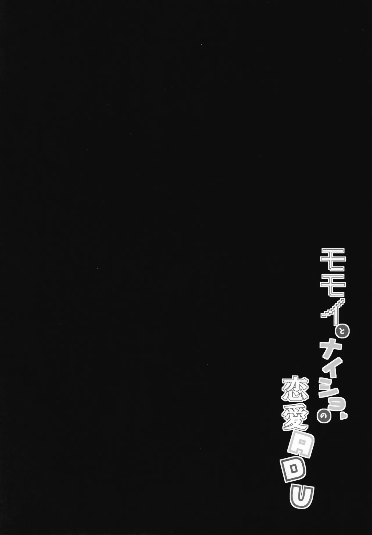 (C102) [まっさら (佐倉まさち)] モモイとナイショの恋愛ADV (ブルーアーカイブ) Page.4