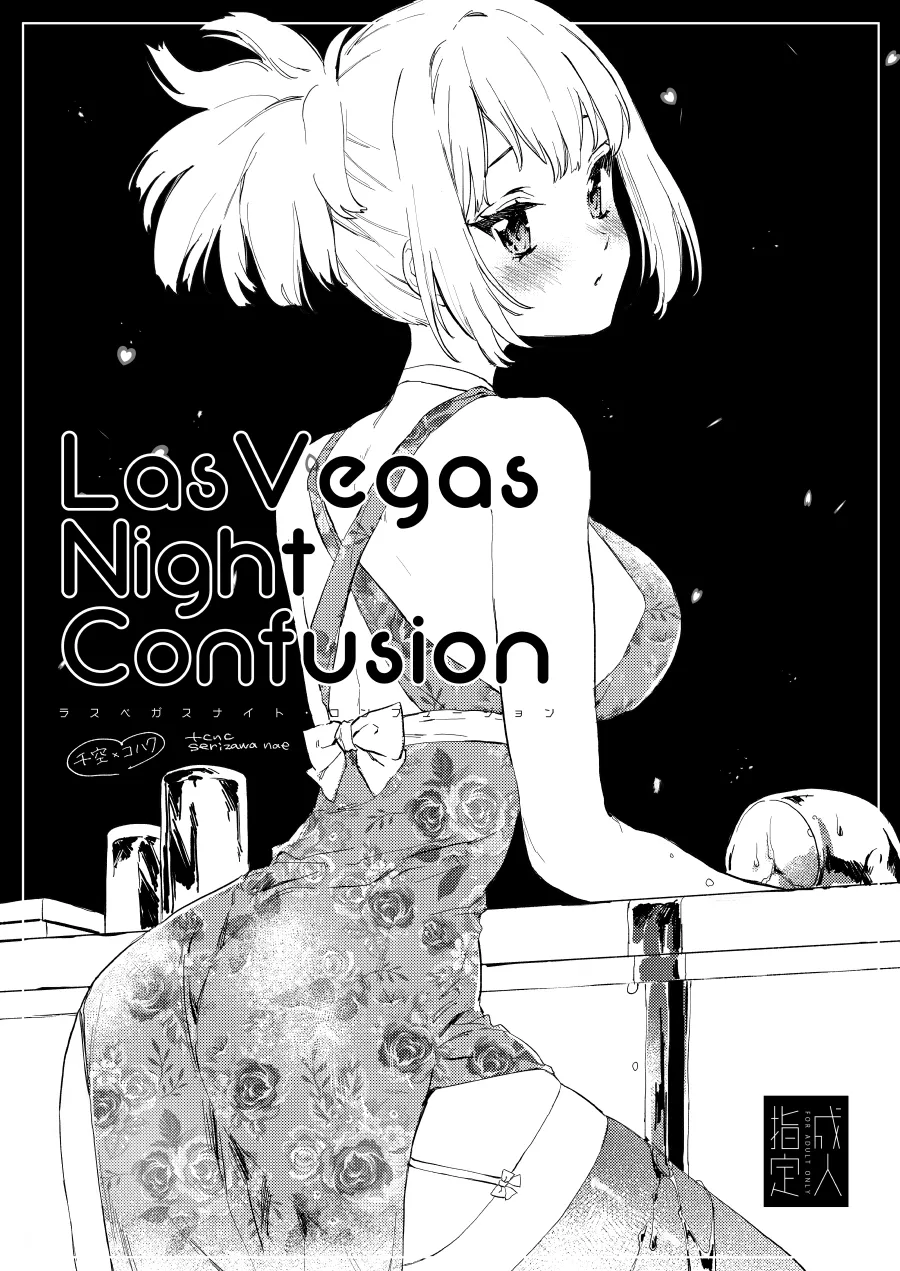 [tcnc (芹澤ナエ)] Las Vegas Night Confusion (Dr.STONE) [DL版]