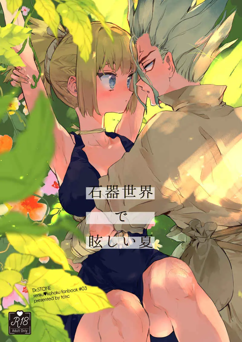 [tcnc (芹澤ナエ)] 石器世界で眩しい夏 (Dr.STONE) [DL版]