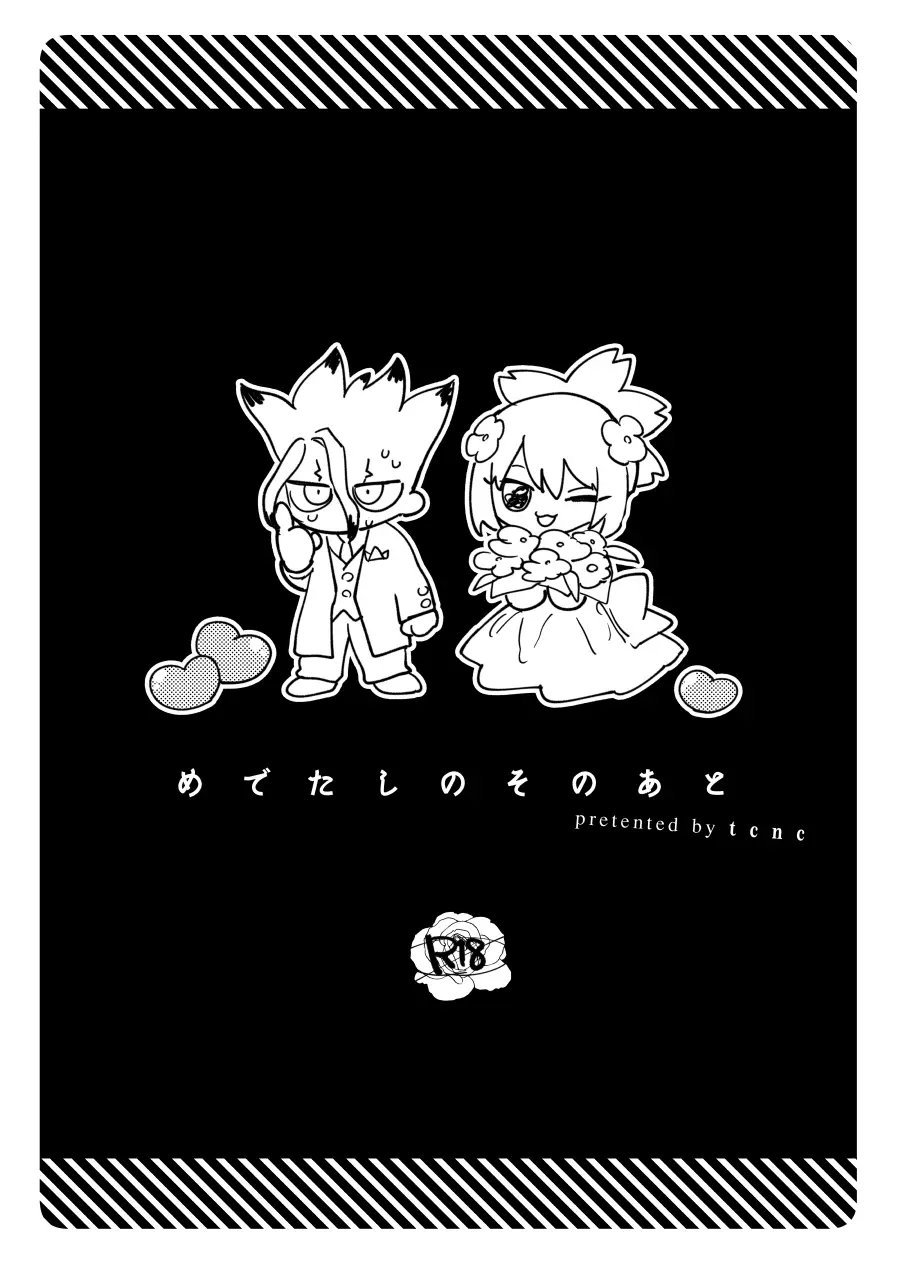 [tcnc (芹澤ナエ)] めでたしのそのあと (Dr.STONE) [DL版]