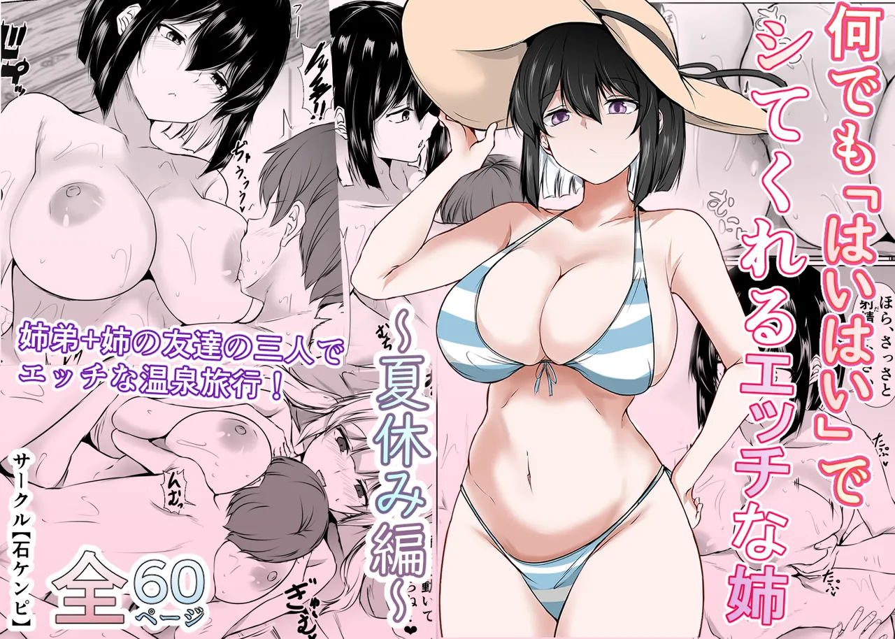 [Ishi Kenpi (Issi-13)] 何でも「はいはい」でシてくれるエッチな姉〜夏休み編〜