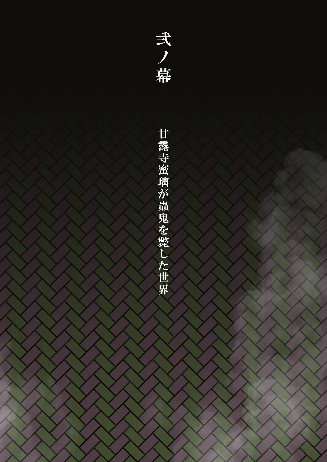 [シタタッテル (さかてのレフティ)] 蟲生スはつ恋、みだれ蜜~甘露寺●璃ニプルファック蟲○産卵~ Page.14