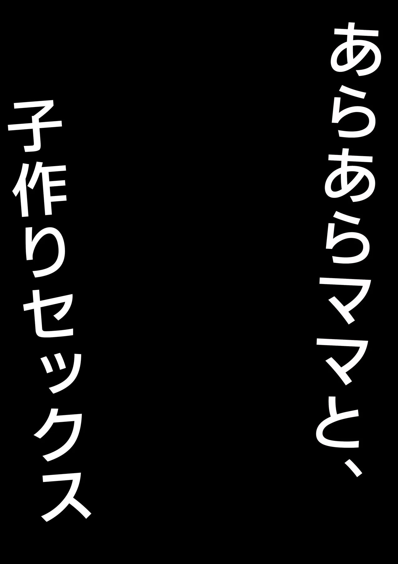 [オベロン] あらあらママと、子作りセックス Page.28