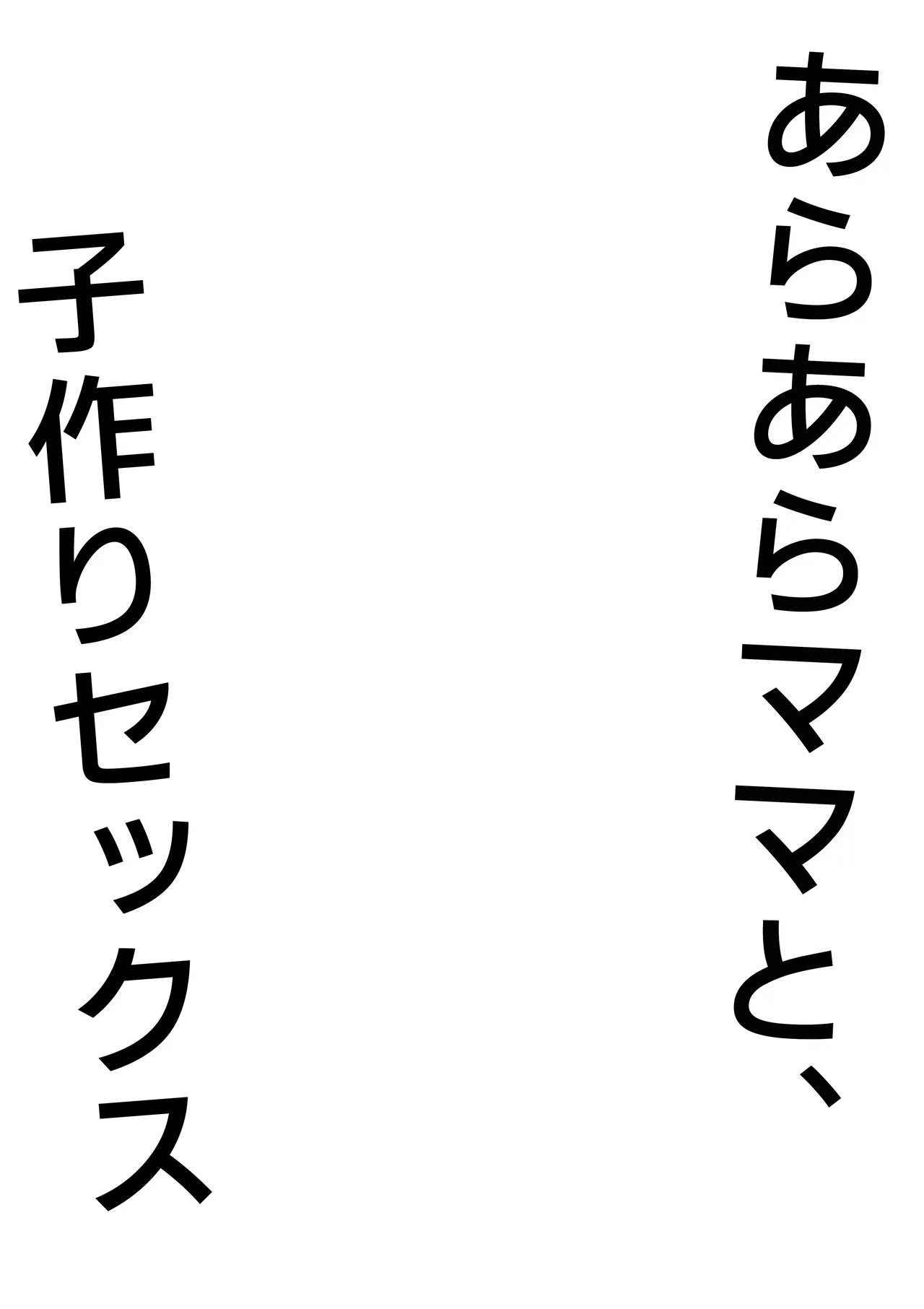 [オベロン] あらあらママと、子作りセックス Page.3