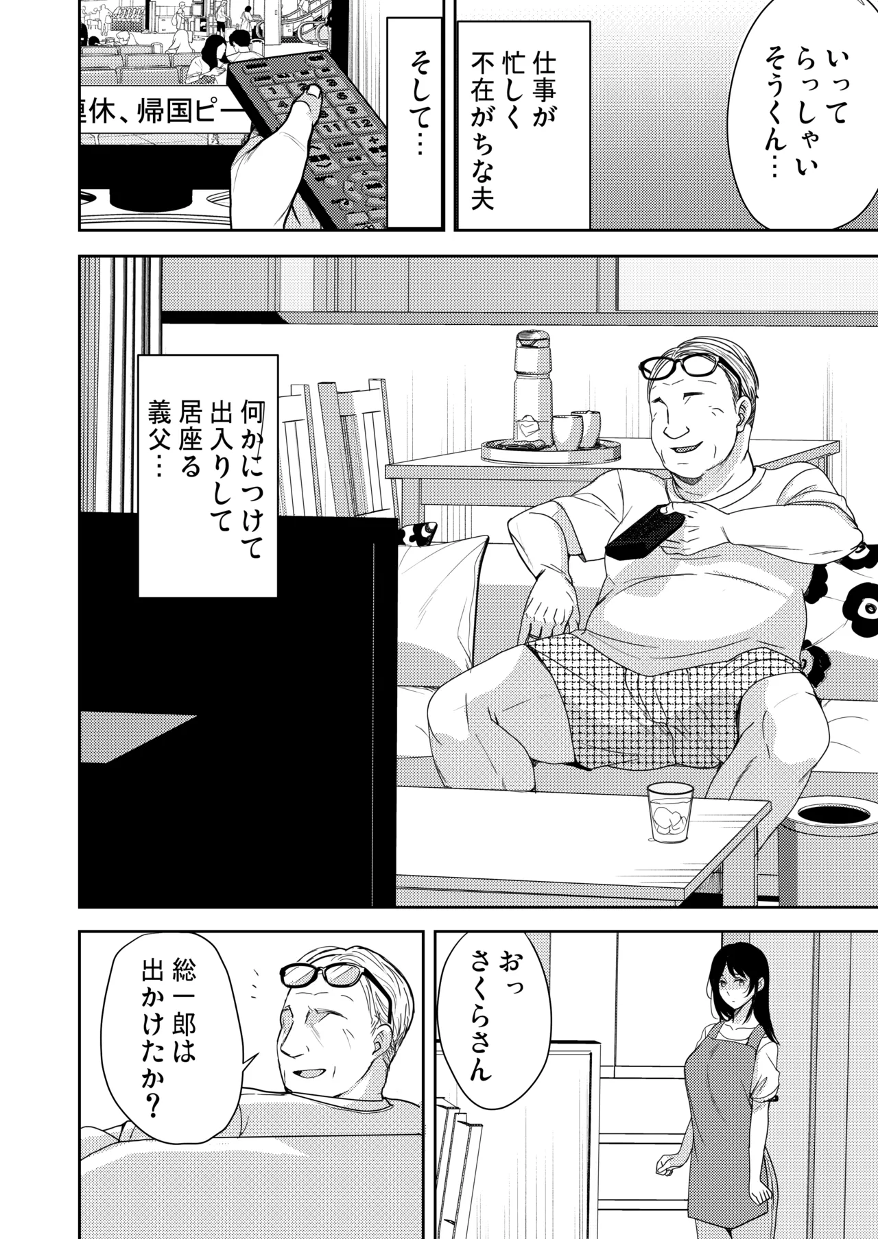 [南ちさと] あなたが居ない時お義父さんに抱かれています… Page.3