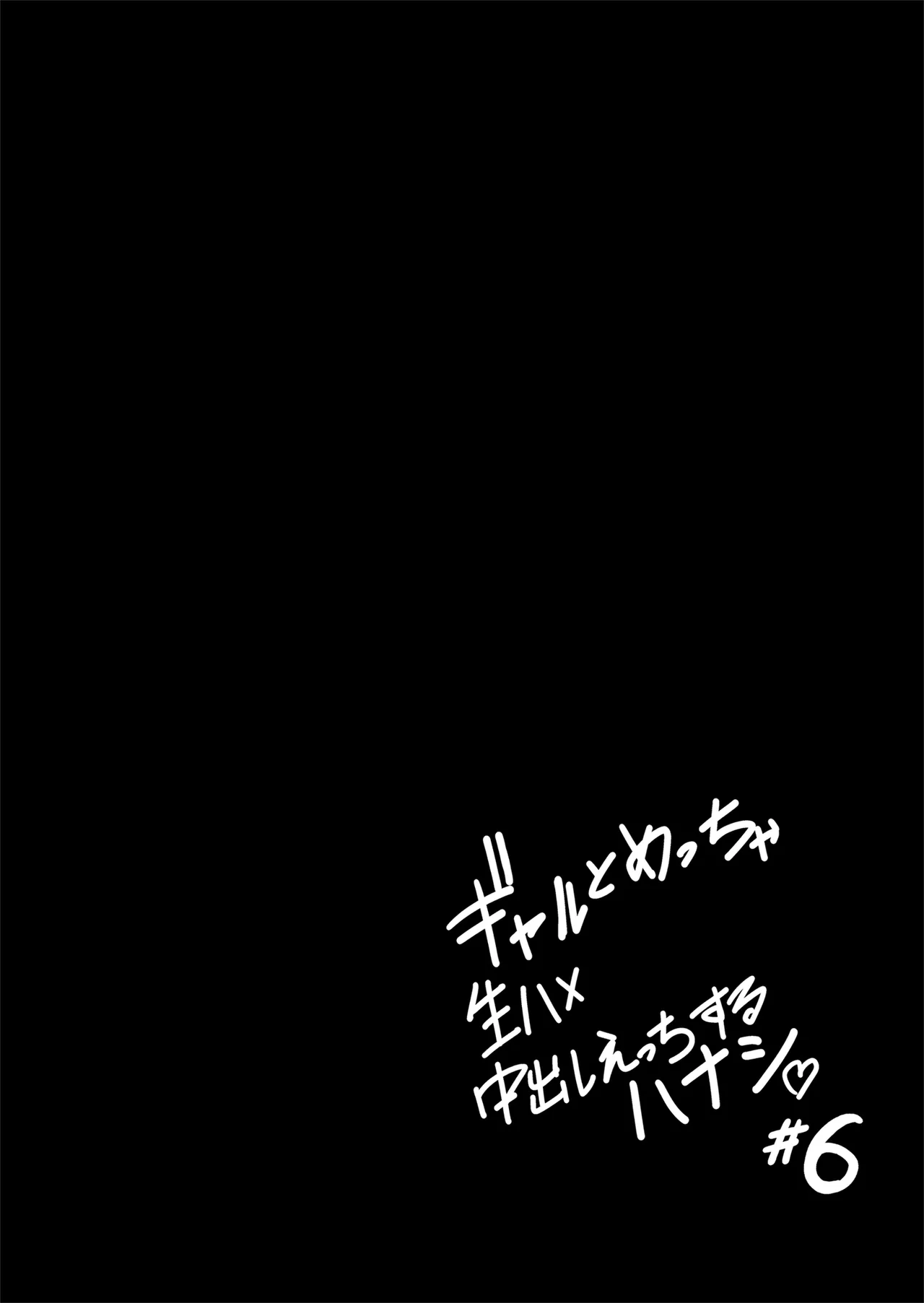 [坂本商店 (西沢みずき)] ギャルとめっちゃ生ハメ中出しえっちするハナシ #6 [DL版] Page.19