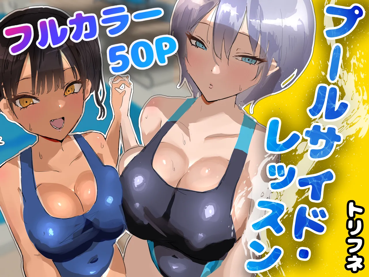 [[トリフネ]] プールサイド・レッスン