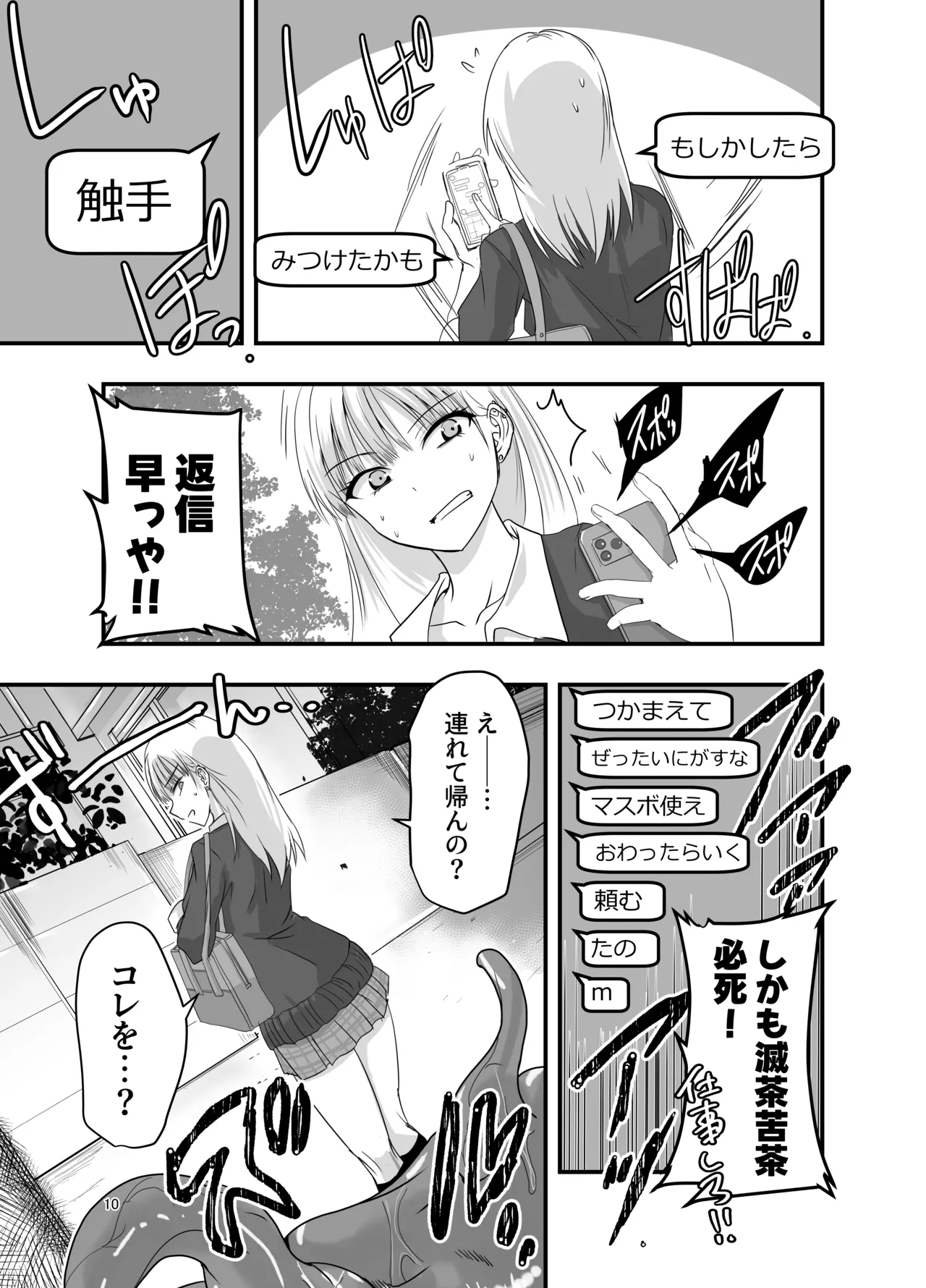 [アドレセンス丸] ギャルと触手 Page.10