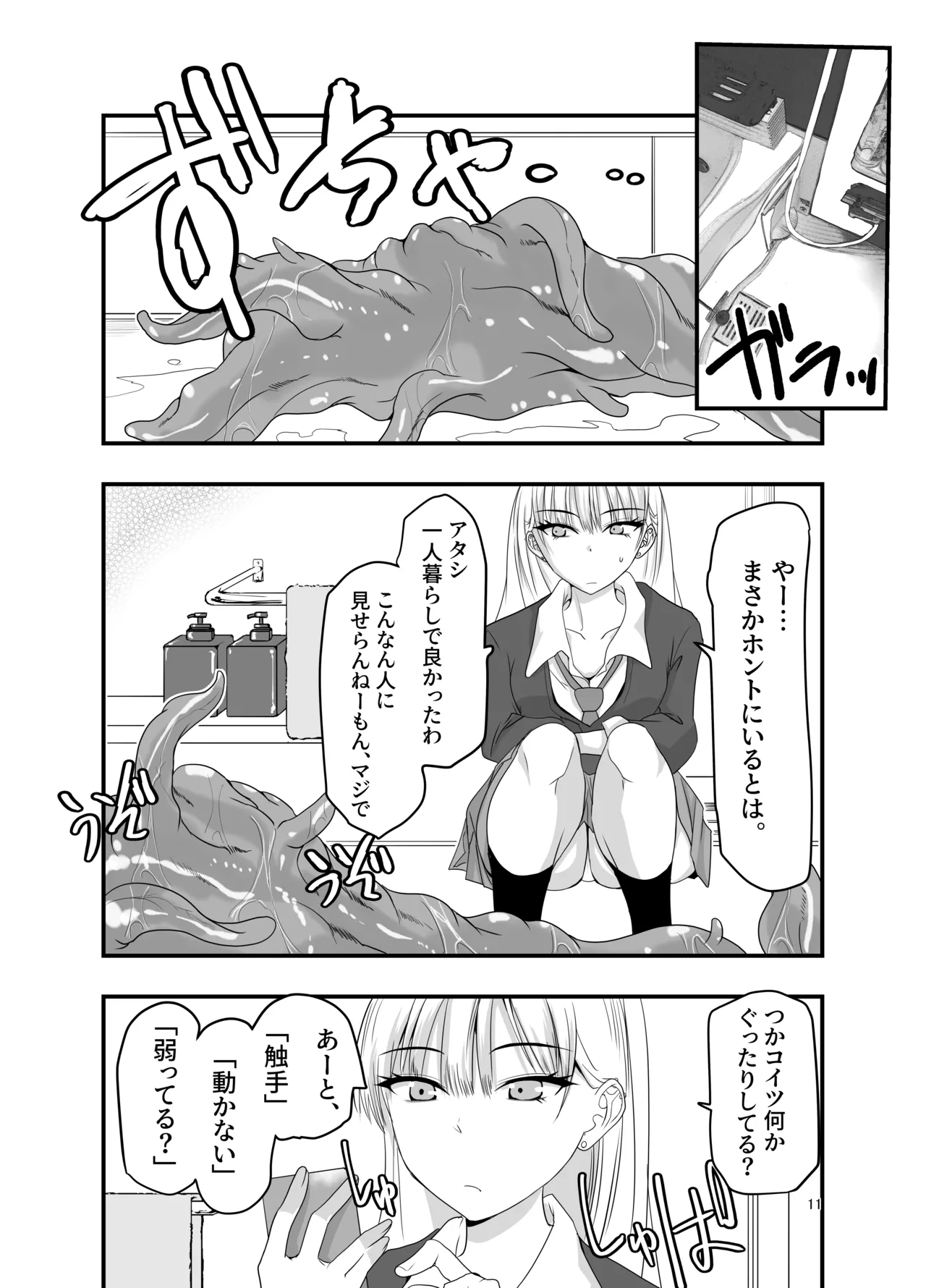[アドレセンス丸] ギャルと触手 Page.11