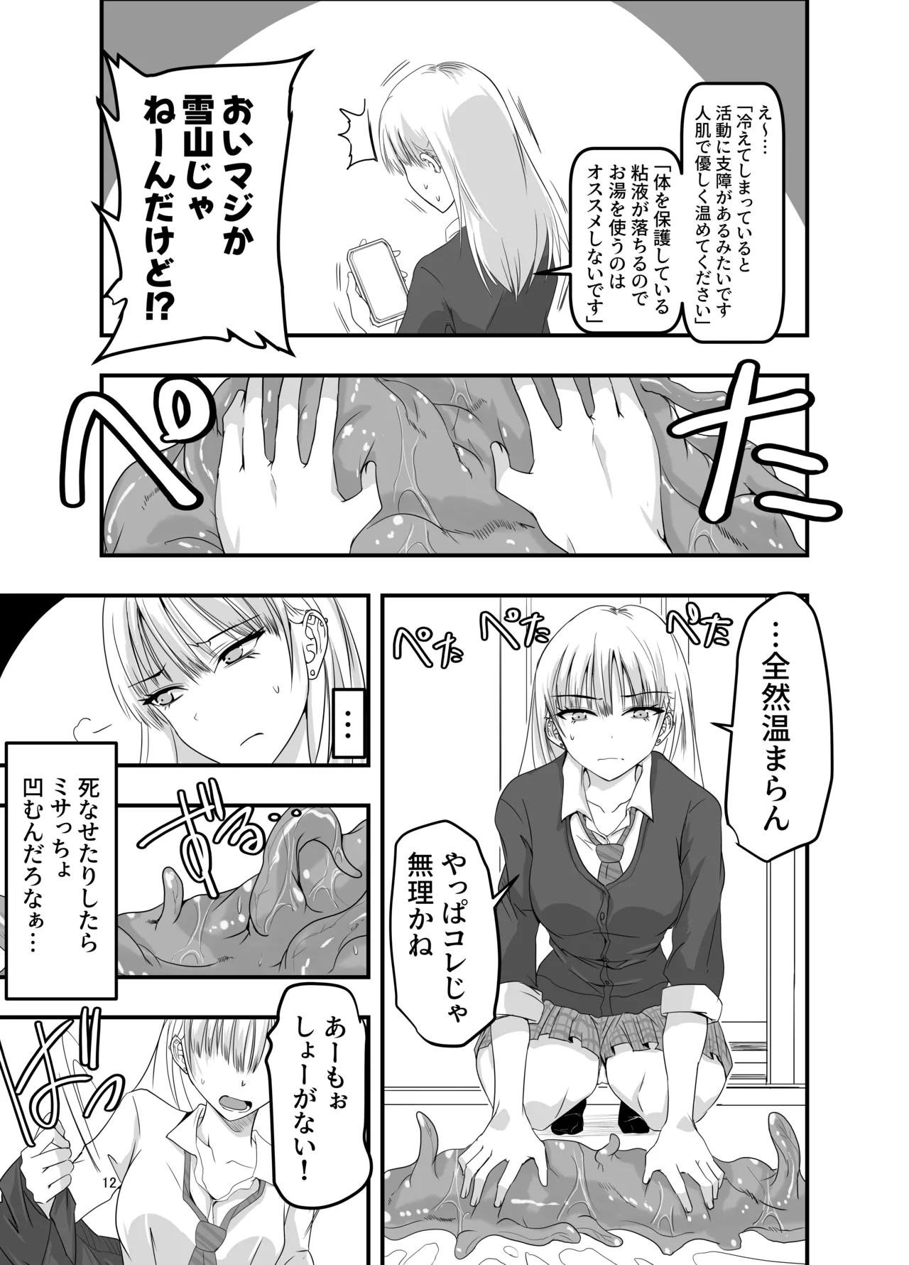 [アドレセンス丸] ギャルと触手 Page.12