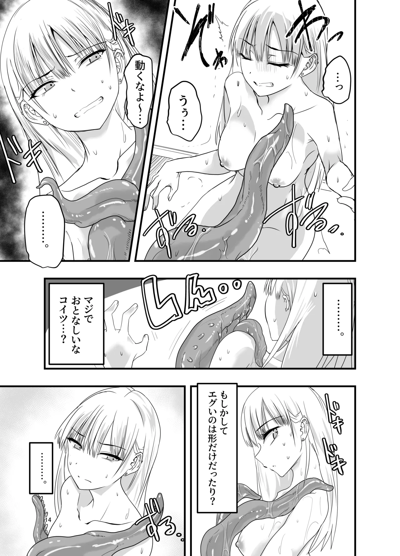 [アドレセンス丸] ギャルと触手 Page.14