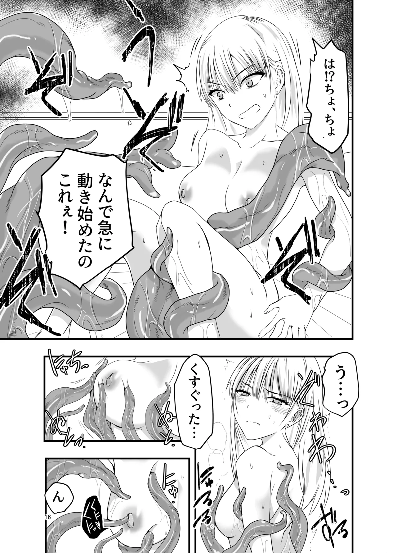[アドレセンス丸] ギャルと触手 Page.16