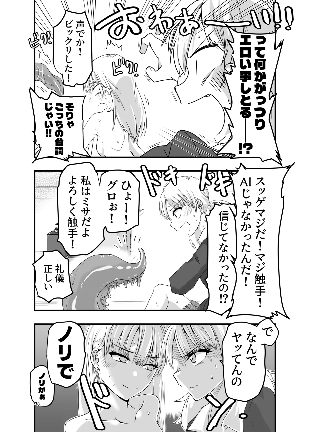 [アドレセンス丸] ギャルと触手 Page.38