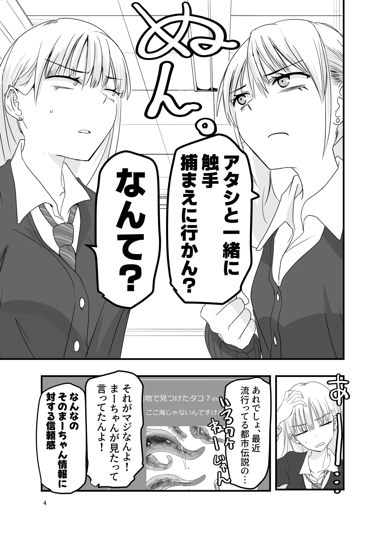 [アドレセンス丸] ギャルと触手 Page.4