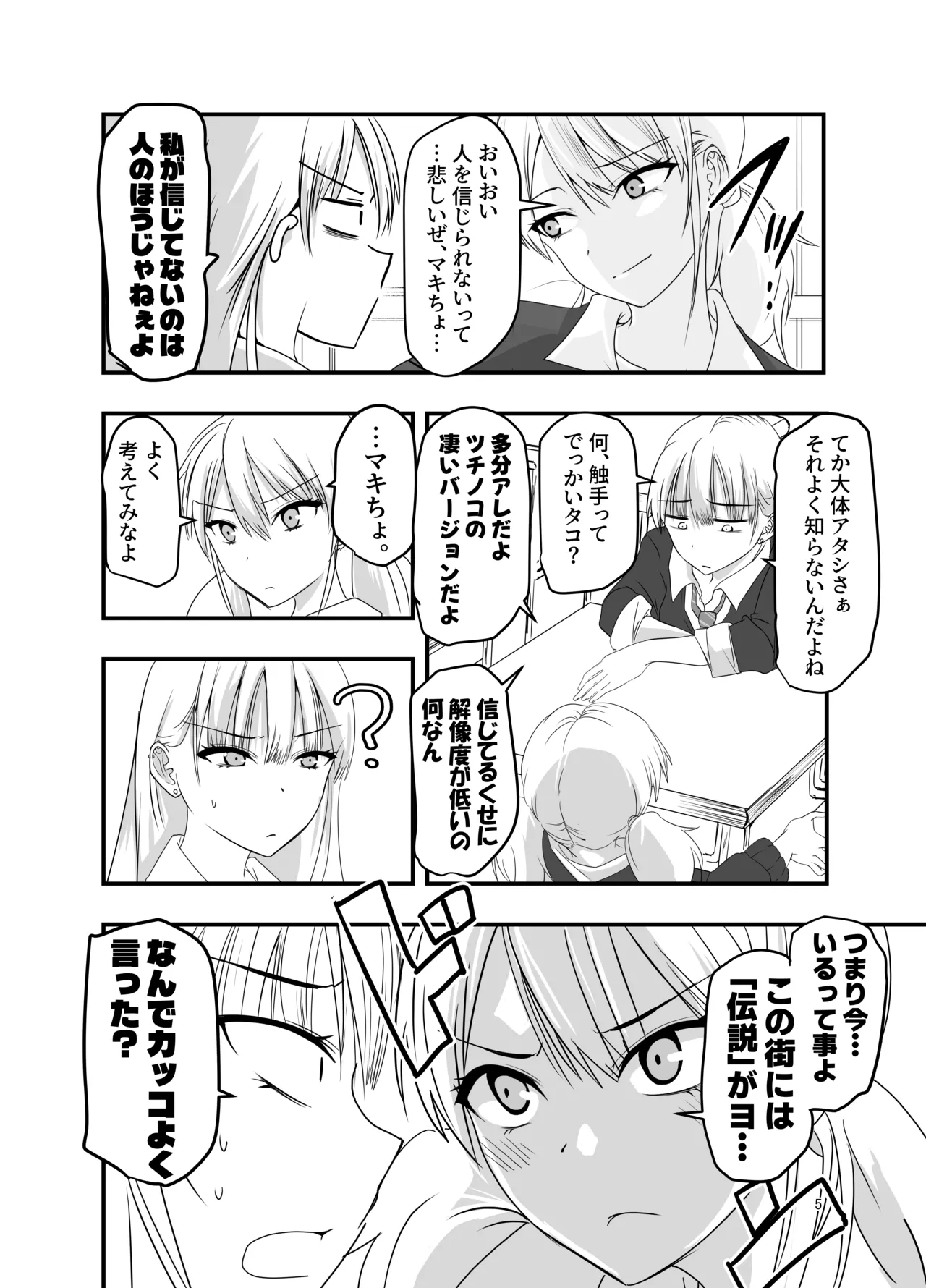[アドレセンス丸] ギャルと触手 Page.5