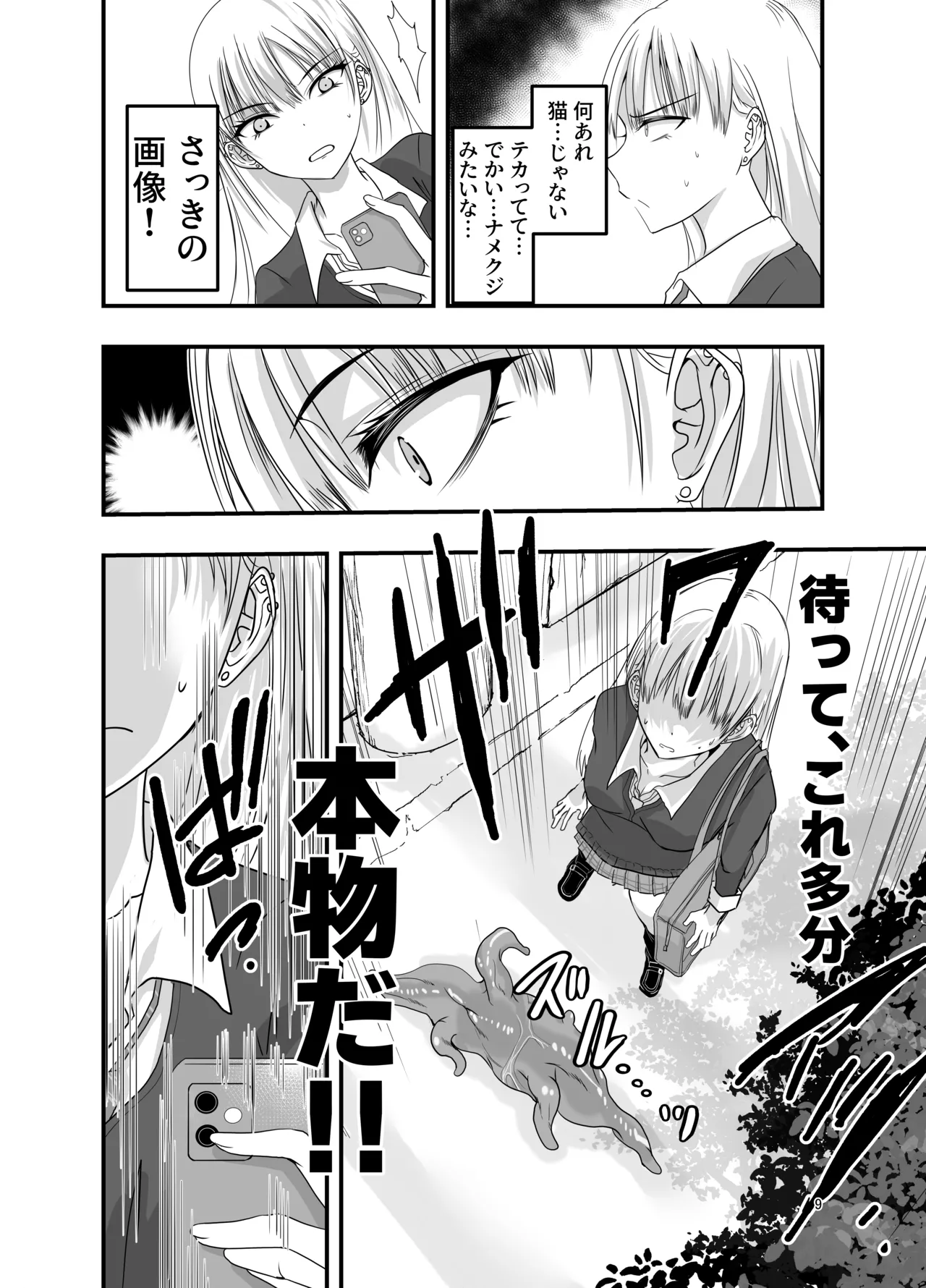 [アドレセンス丸] ギャルと触手 Page.9