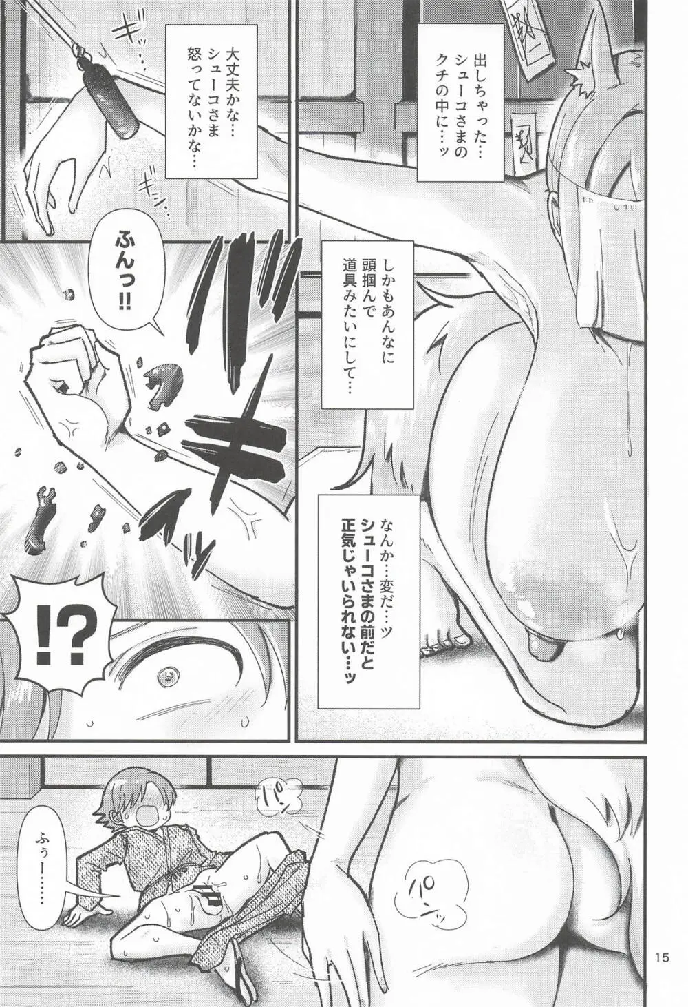 [大作のいるサークル] 因習村の因シューコ (アイドルマスターシンデレラガールズ) Page.14