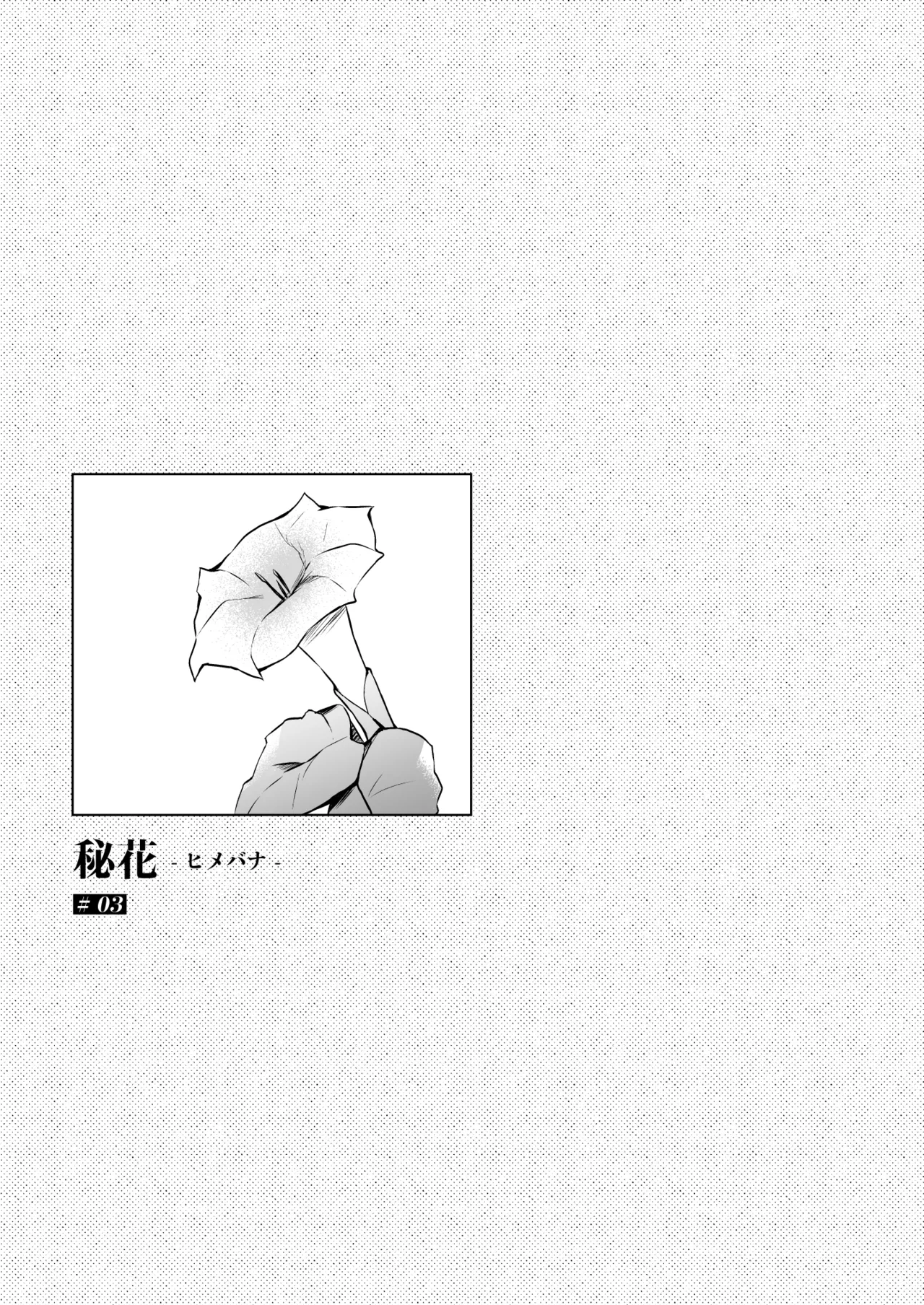[ひらひら] 秘花 -ヒメバナ- scene.03 Page.4