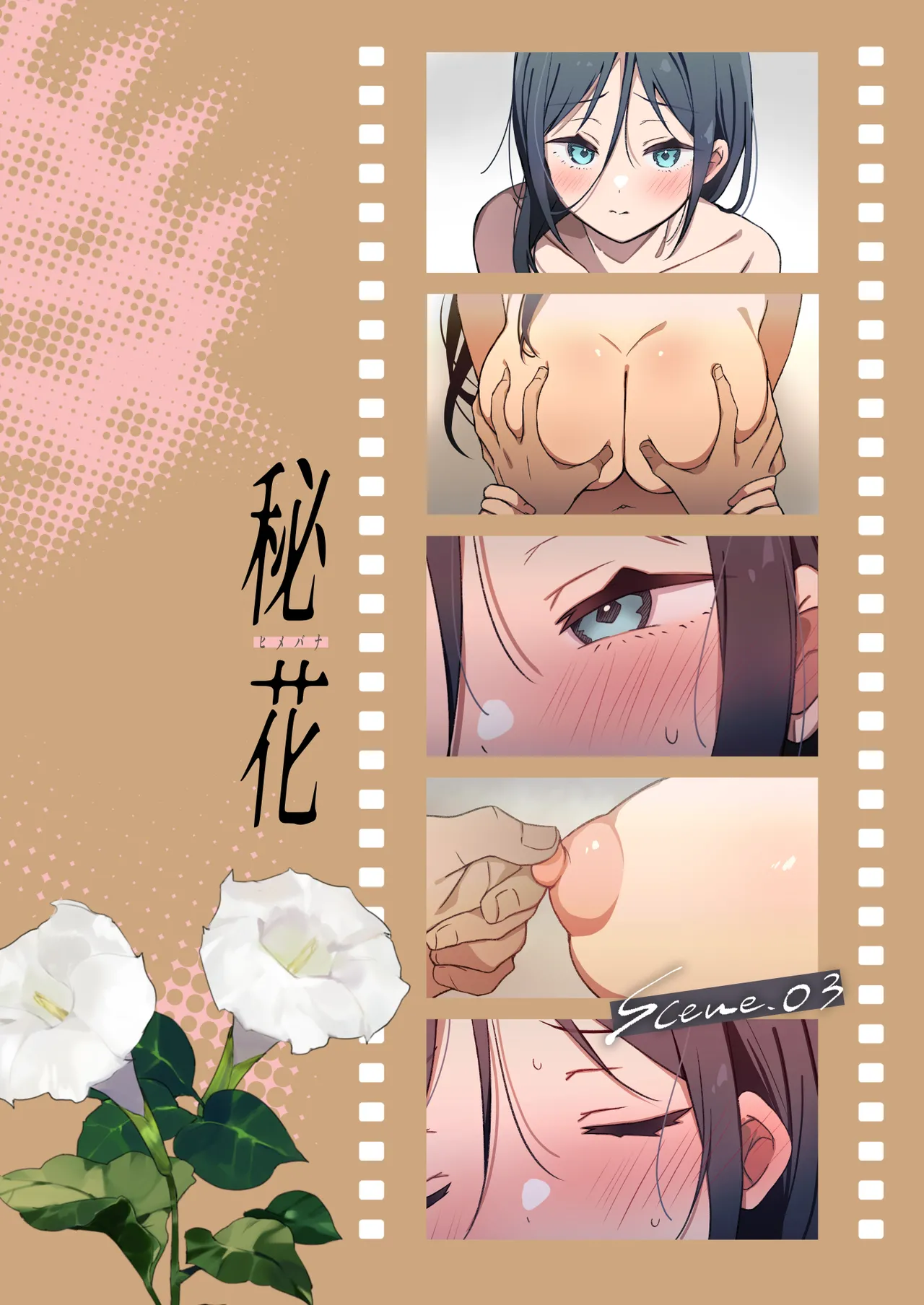 [ひらひら] 秘花 -ヒメバナ- scene.03 Page.65