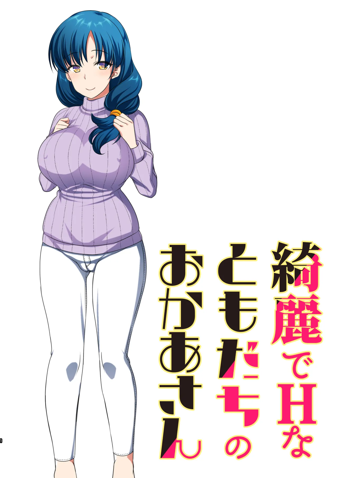 [かそくえっぢ (樹宮匡平)] 綺麗でHなともだちのおかあさん Page.2