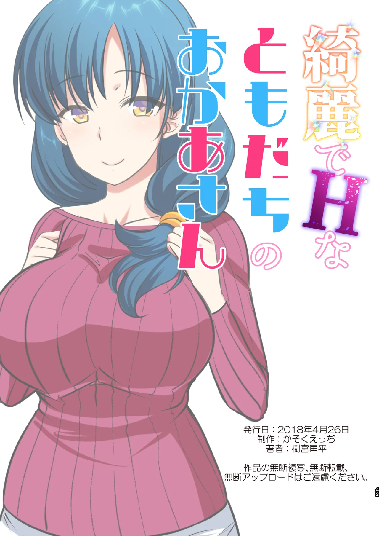[かそくえっぢ (樹宮匡平)] 綺麗でHなともだちのおかあさん Page.43