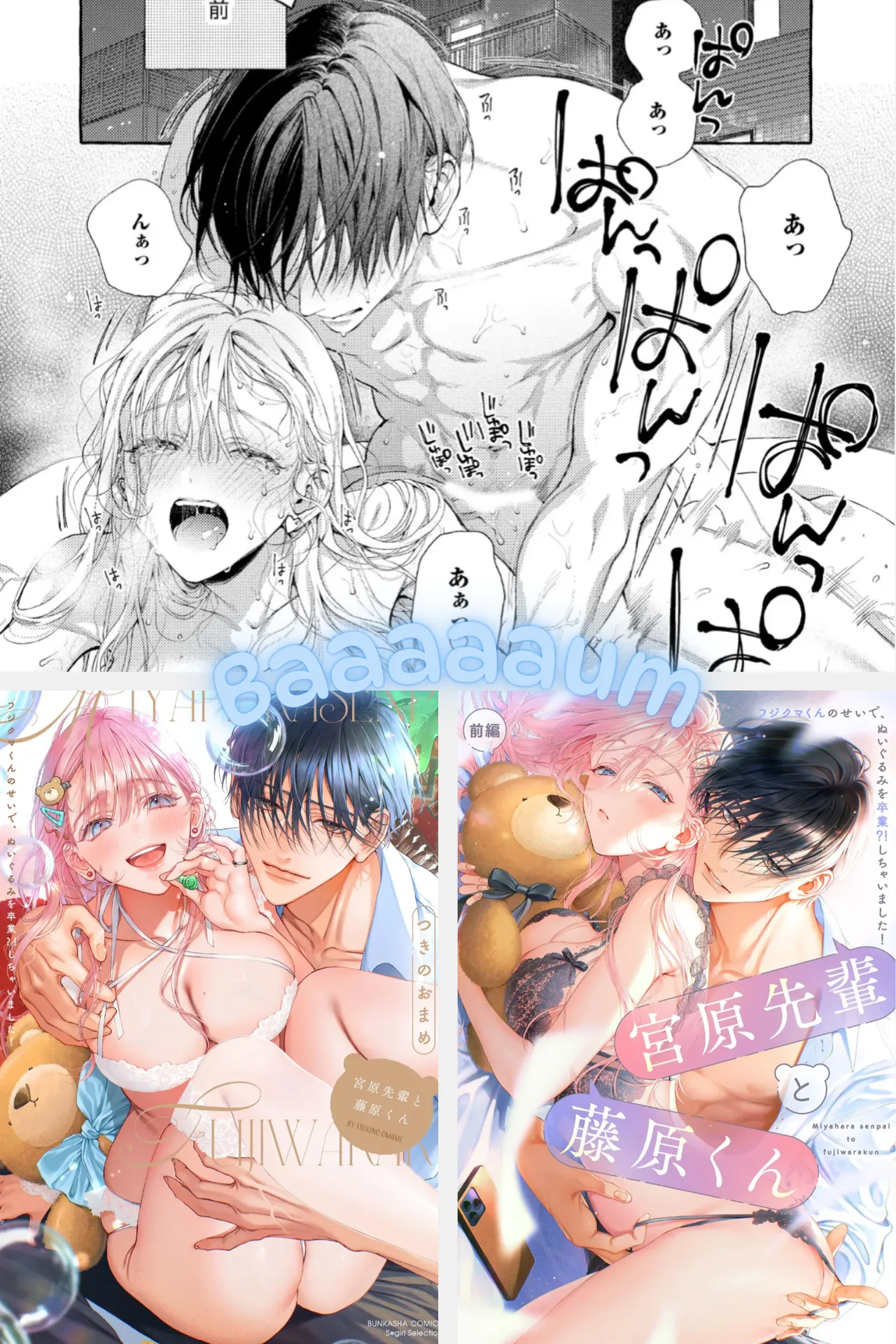 宮原先輩と藤原くん フジクマくんのせいで、ぬいぐるみを卒業？！しちゃいました！【かきおろし漫画＆電子限定ペーパー付】