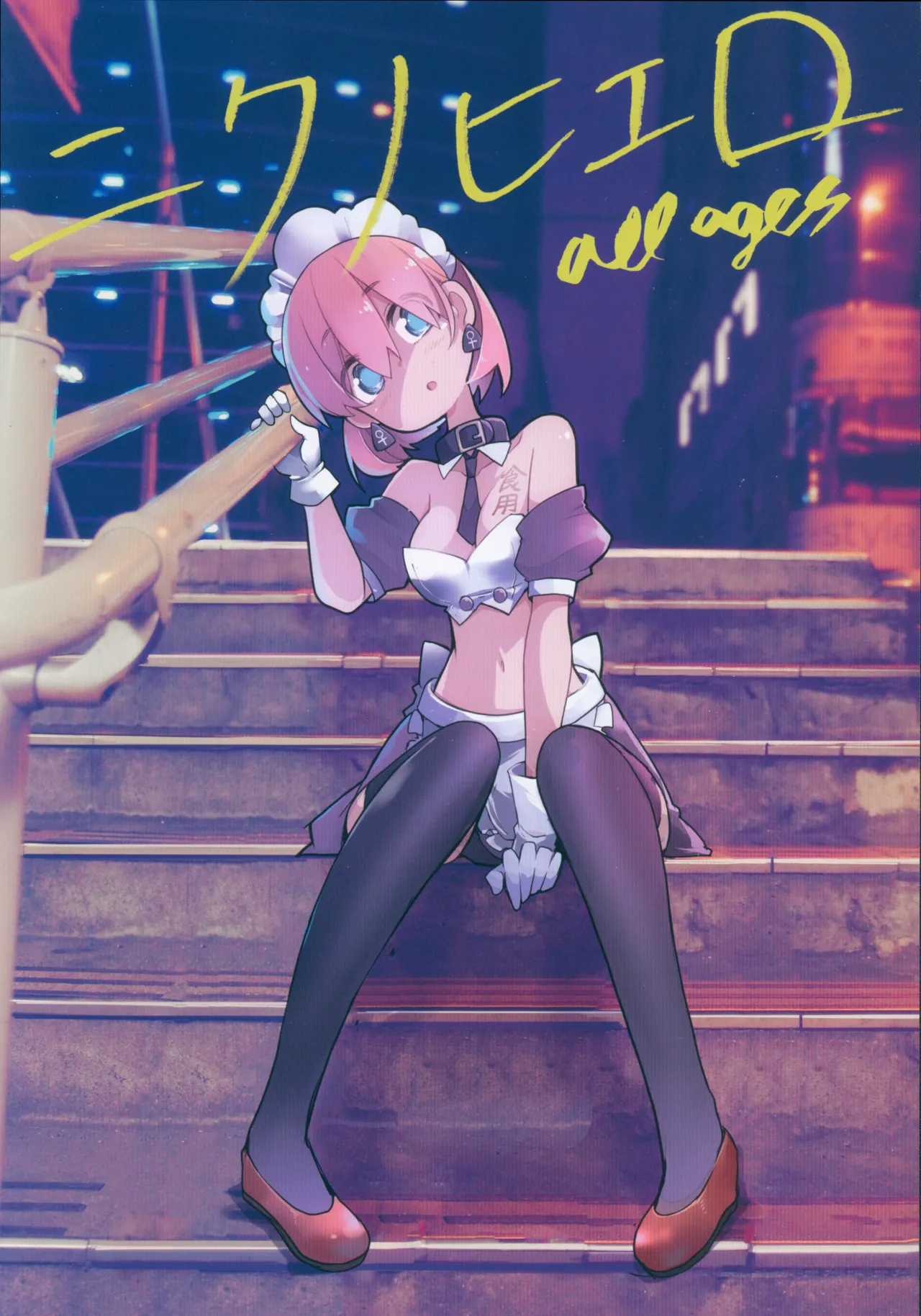 (C96) [壁の彩度(TNSK)]ニクノヒエロ