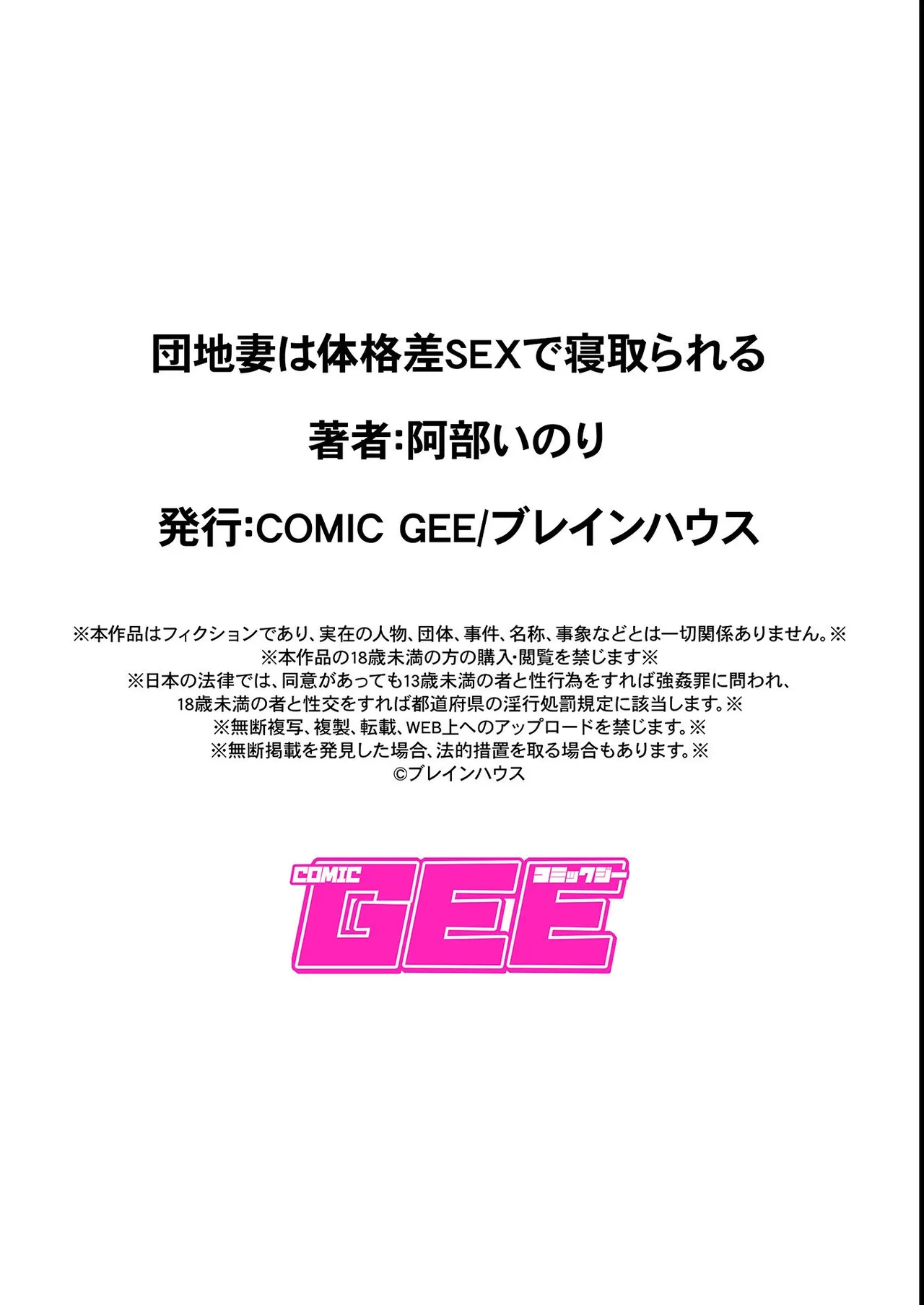 [阿部いのり] 団地妻は体格差SEXで寝取られる Page.23