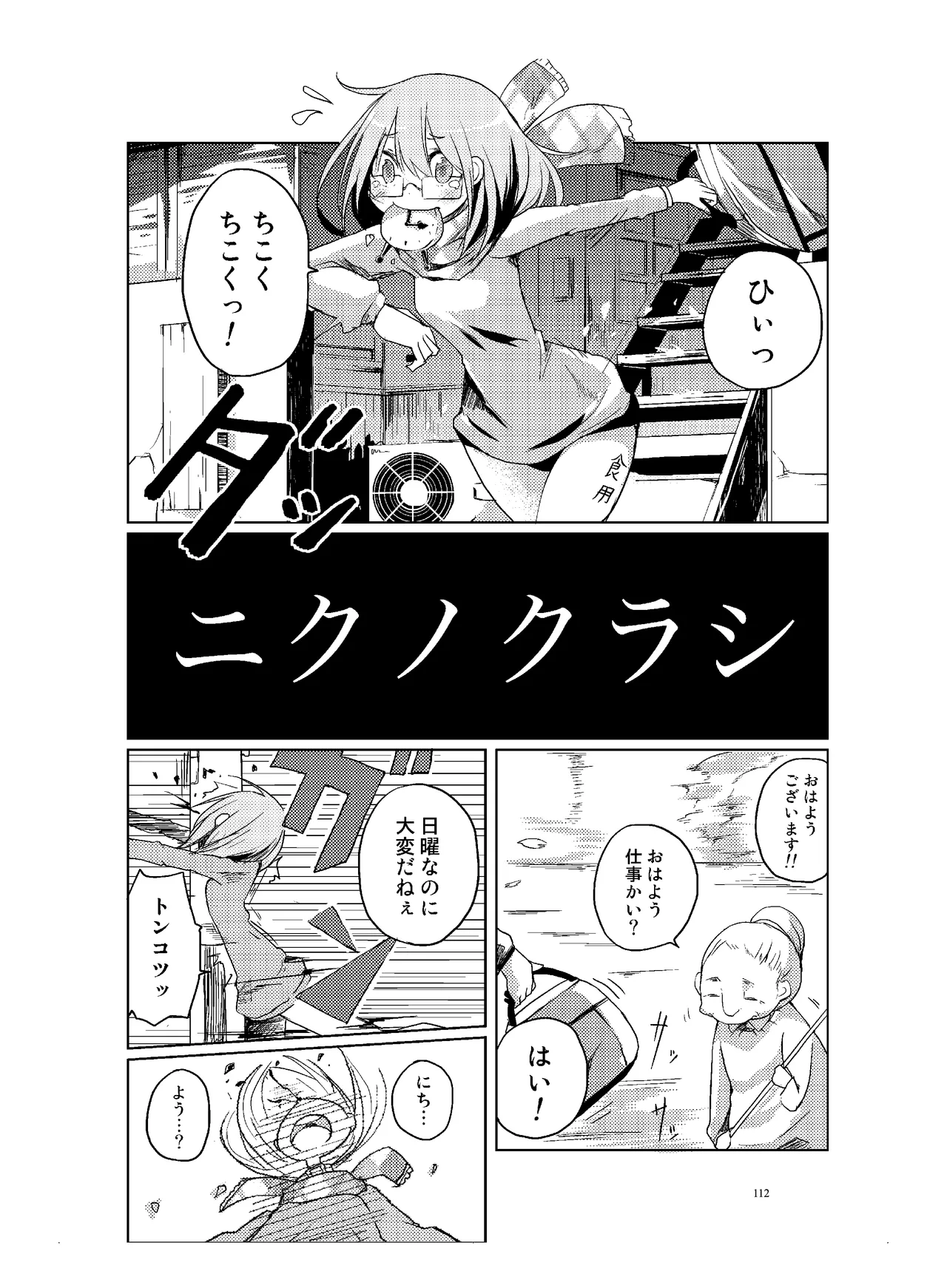 (COMITIA110) [壁の彩度(TNSK)] 肉の花束 [DIGITAL] Page.113