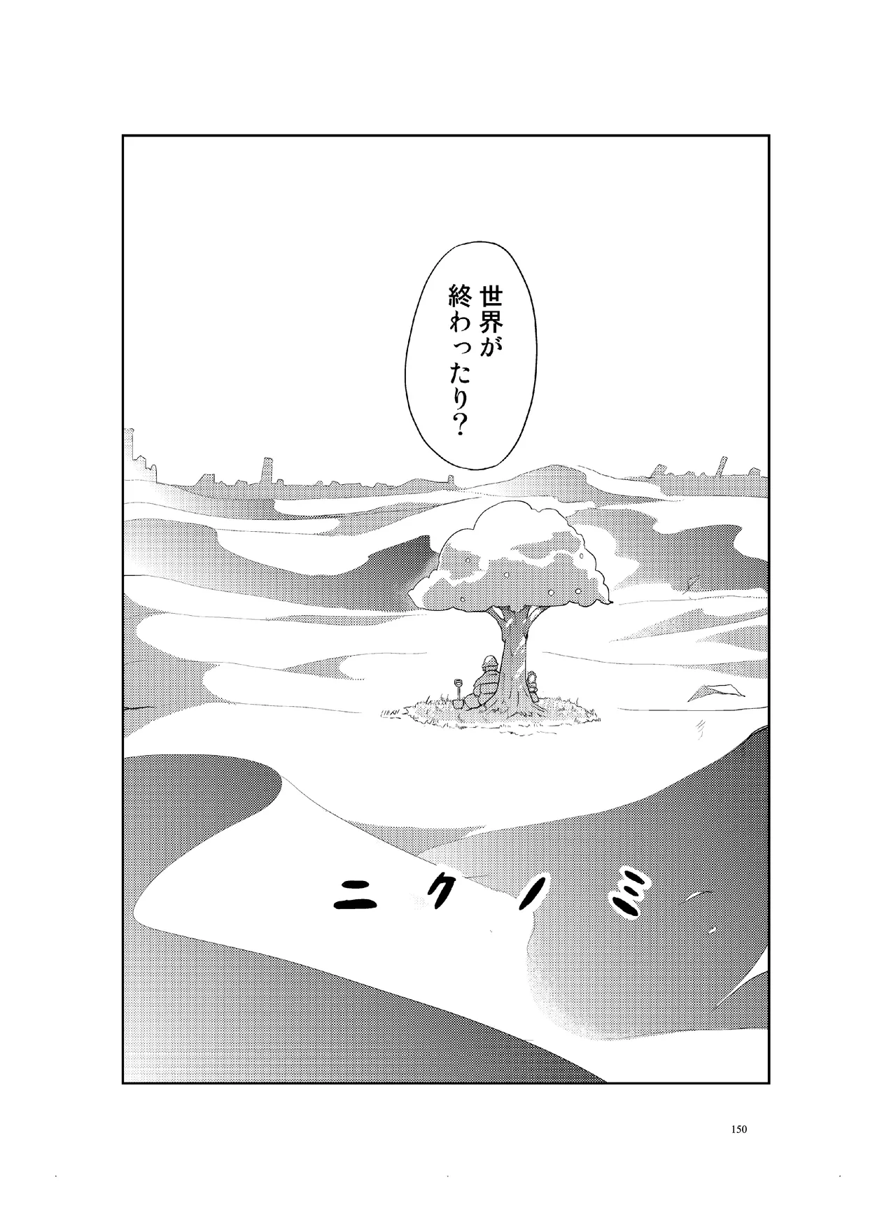 (COMITIA110) [壁の彩度(TNSK)] 肉の花束 [DIGITAL] Page.151