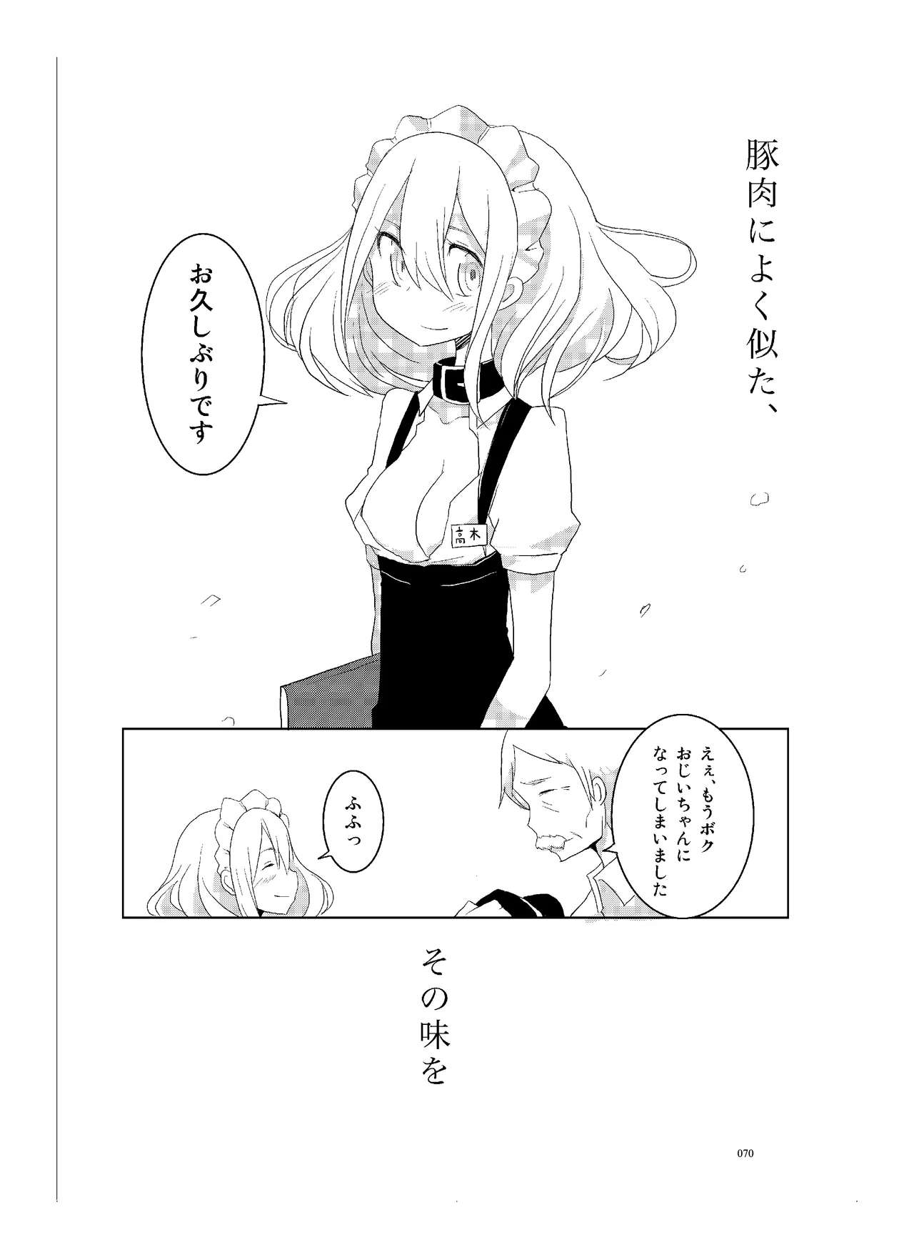 (COMITIA110) [壁の彩度(TNSK)] 肉の花束 [DIGITAL] Page.71