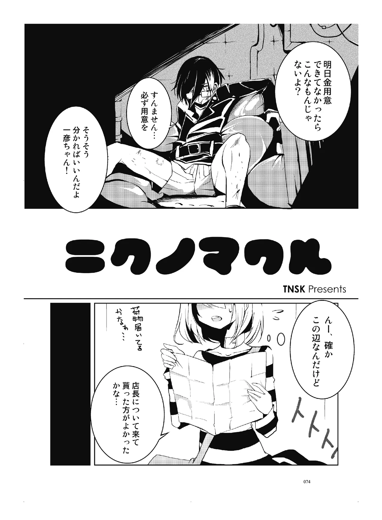 (COMITIA110) [壁の彩度(TNSK)] 肉の花束 [DIGITAL] Page.75