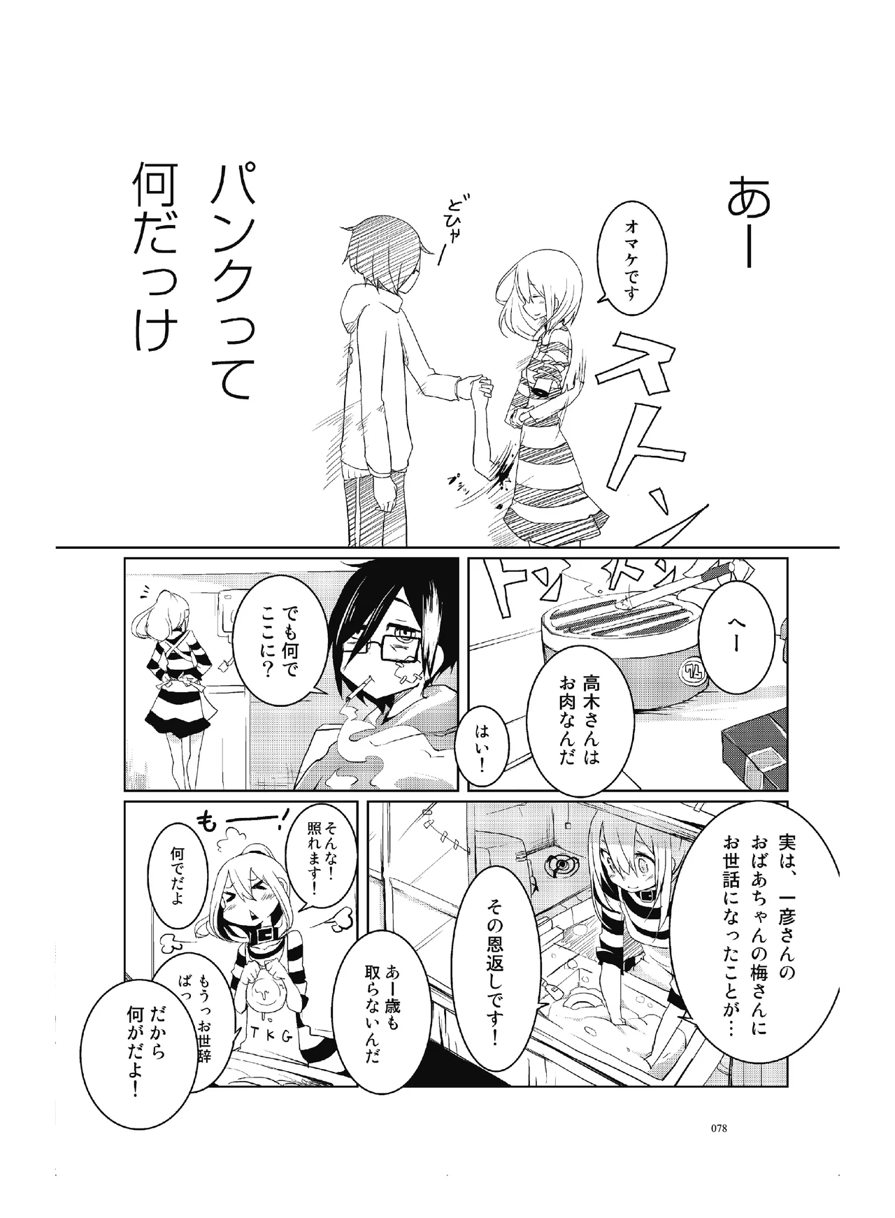 (COMITIA110) [壁の彩度(TNSK)] 肉の花束 [DIGITAL] Page.79