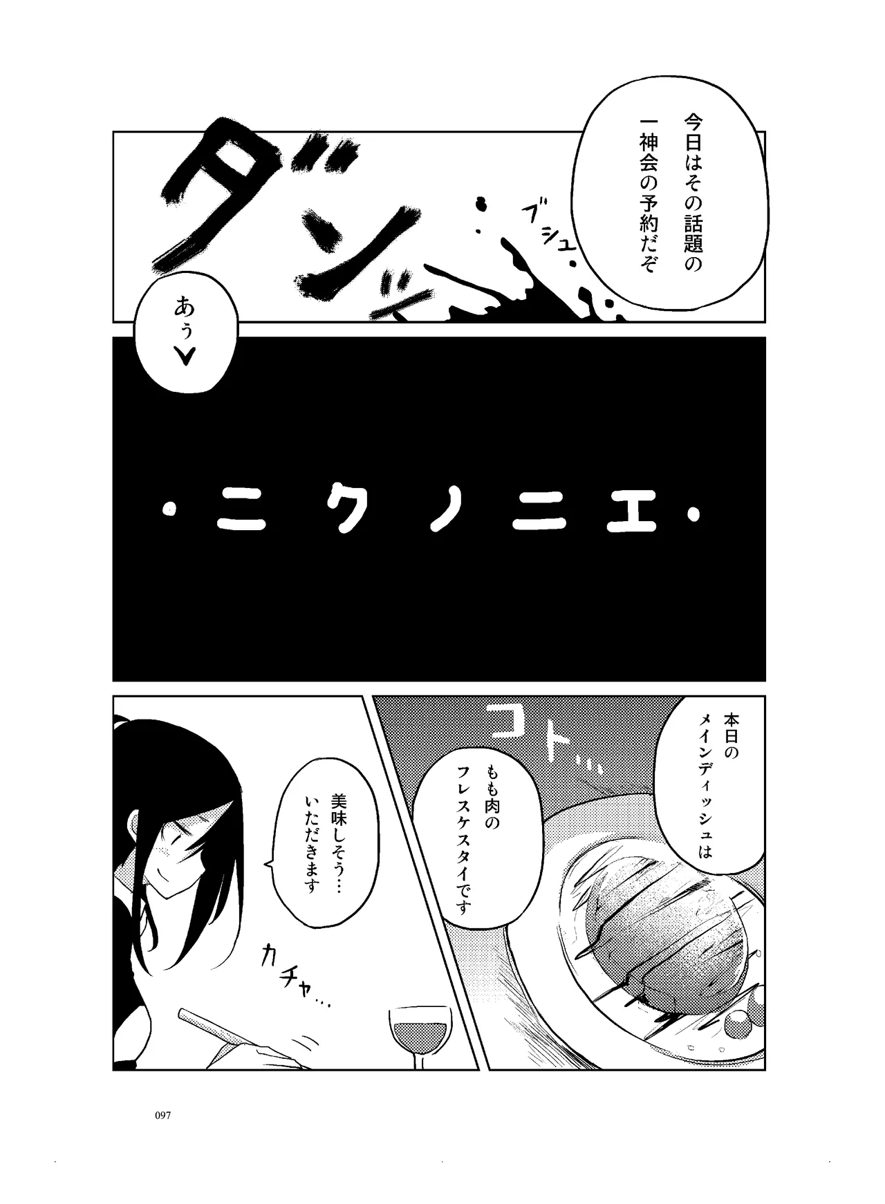(COMITIA110) [壁の彩度(TNSK)] 肉の花束 [DIGITAL] Page.98