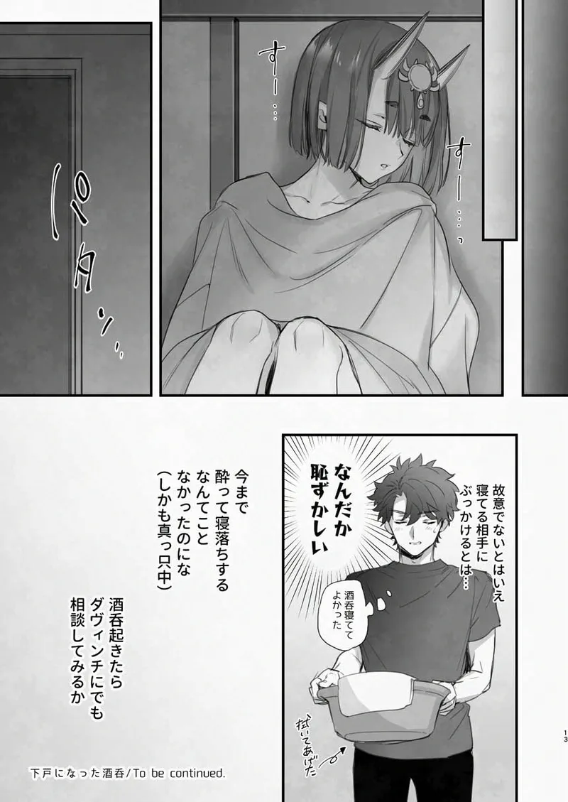 [純情ハリネズミ (カグユヅ)] 下戸になった酒呑 - 全編 - (Fate/Grand Order) [DL版] Page.14