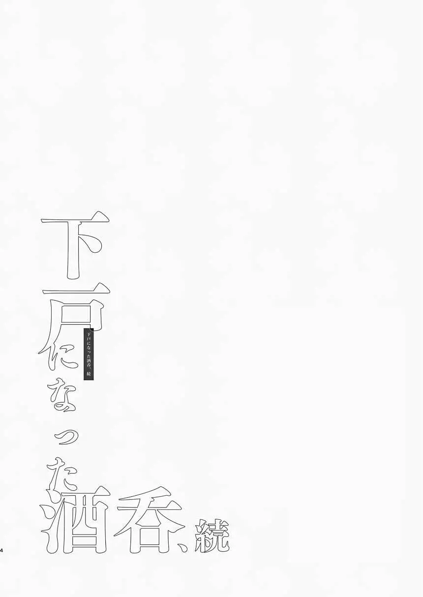 [純情ハリネズミ (カグユヅ)] 下戸になった酒呑 - 全編 - (Fate/Grand Order) [DL版] Page.17