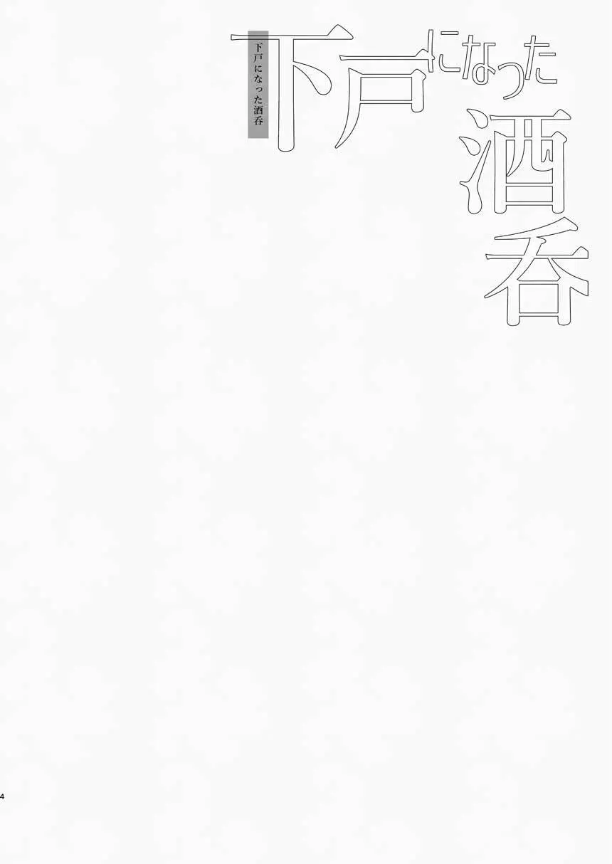 [純情ハリネズミ (カグユヅ)] 下戸になった酒呑 - 全編 - (Fate/Grand Order) [DL版] Page.5