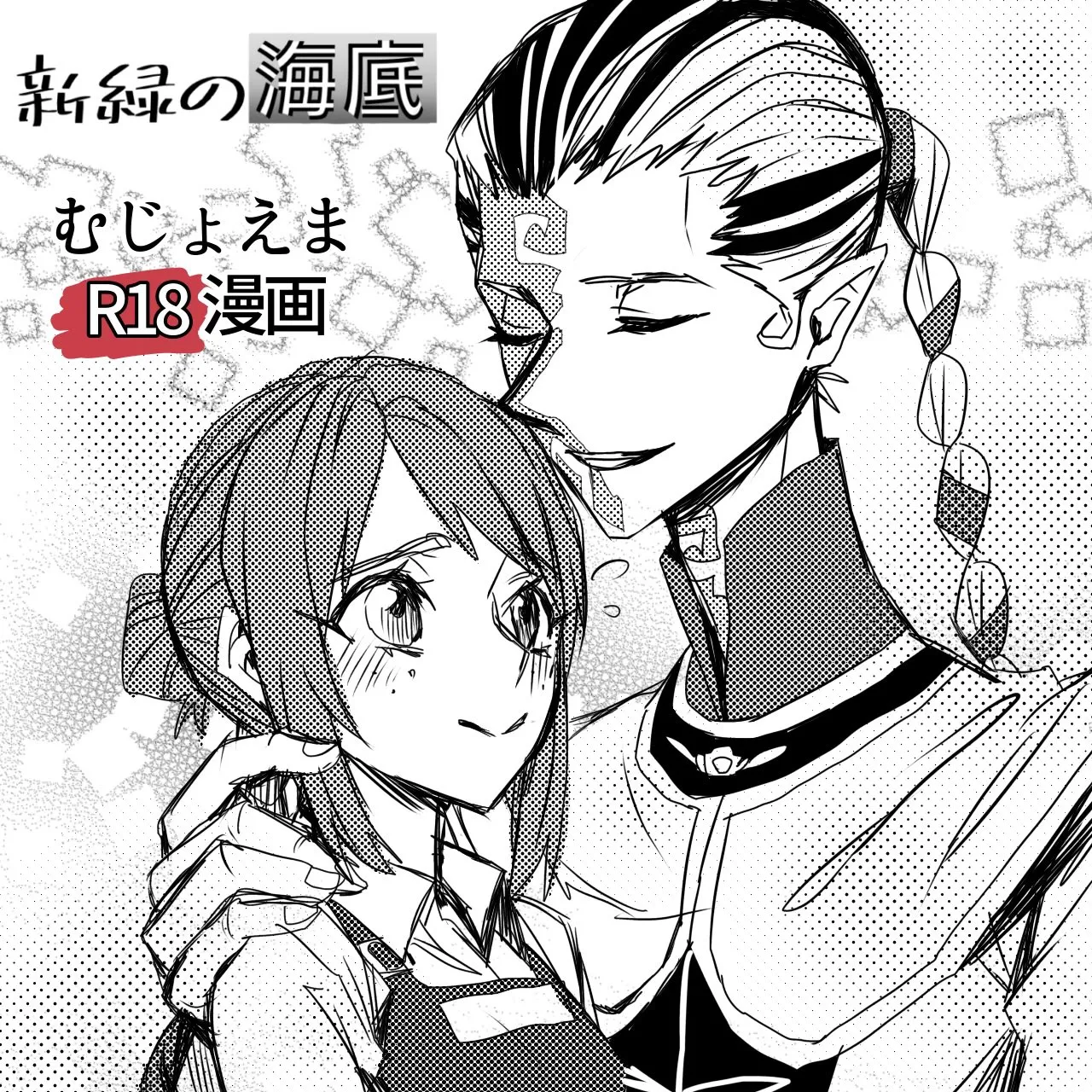 キス以上のことをしないと出られない部屋