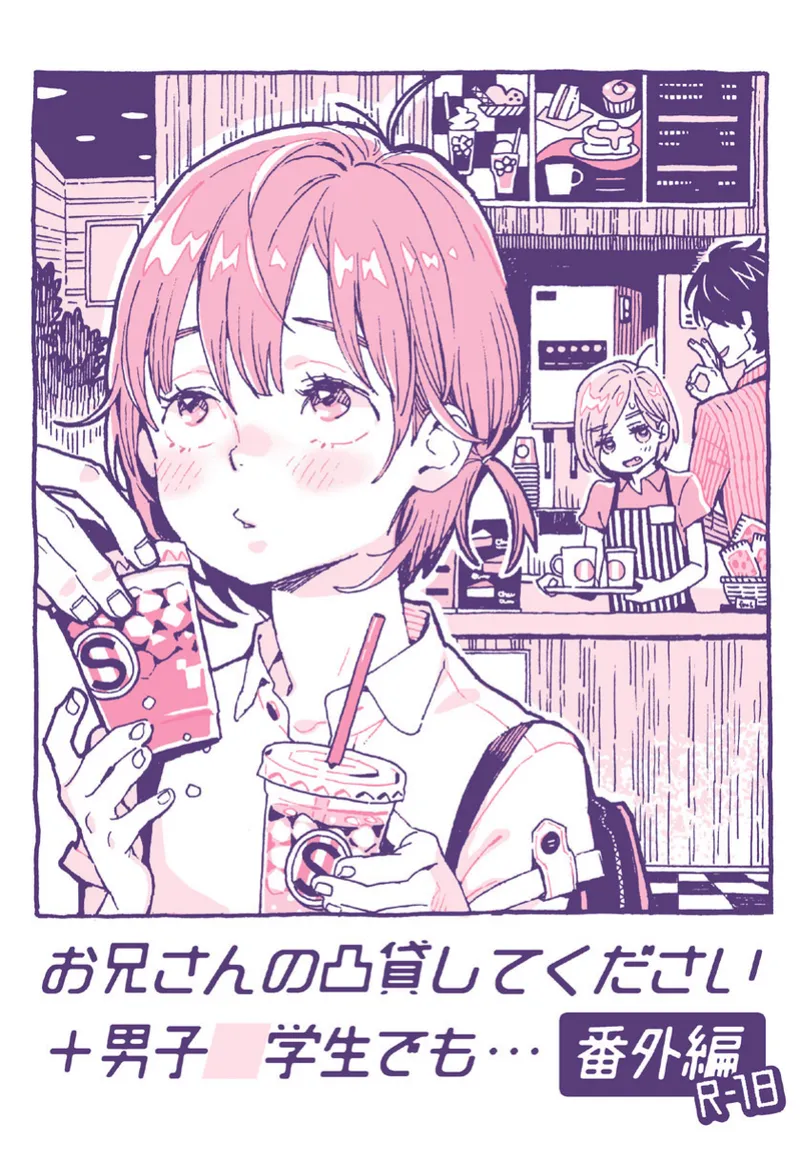 [drill’n girl (上蓮)] お兄さんの凸貸してください+男子中学生でも… 番外編 [DL版]