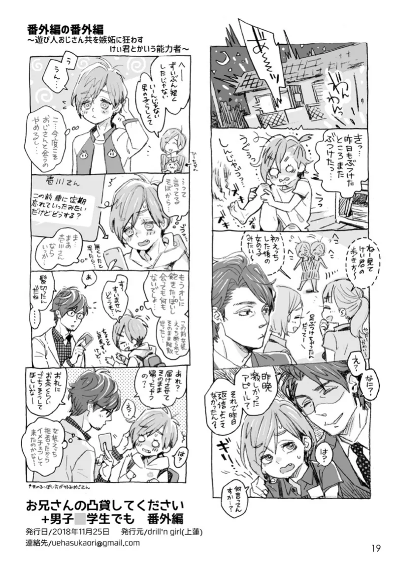 [drill'n girl (上蓮)] お兄さんの凸貸してください+男子中学生でも… 番外編 [DL版] Page.19