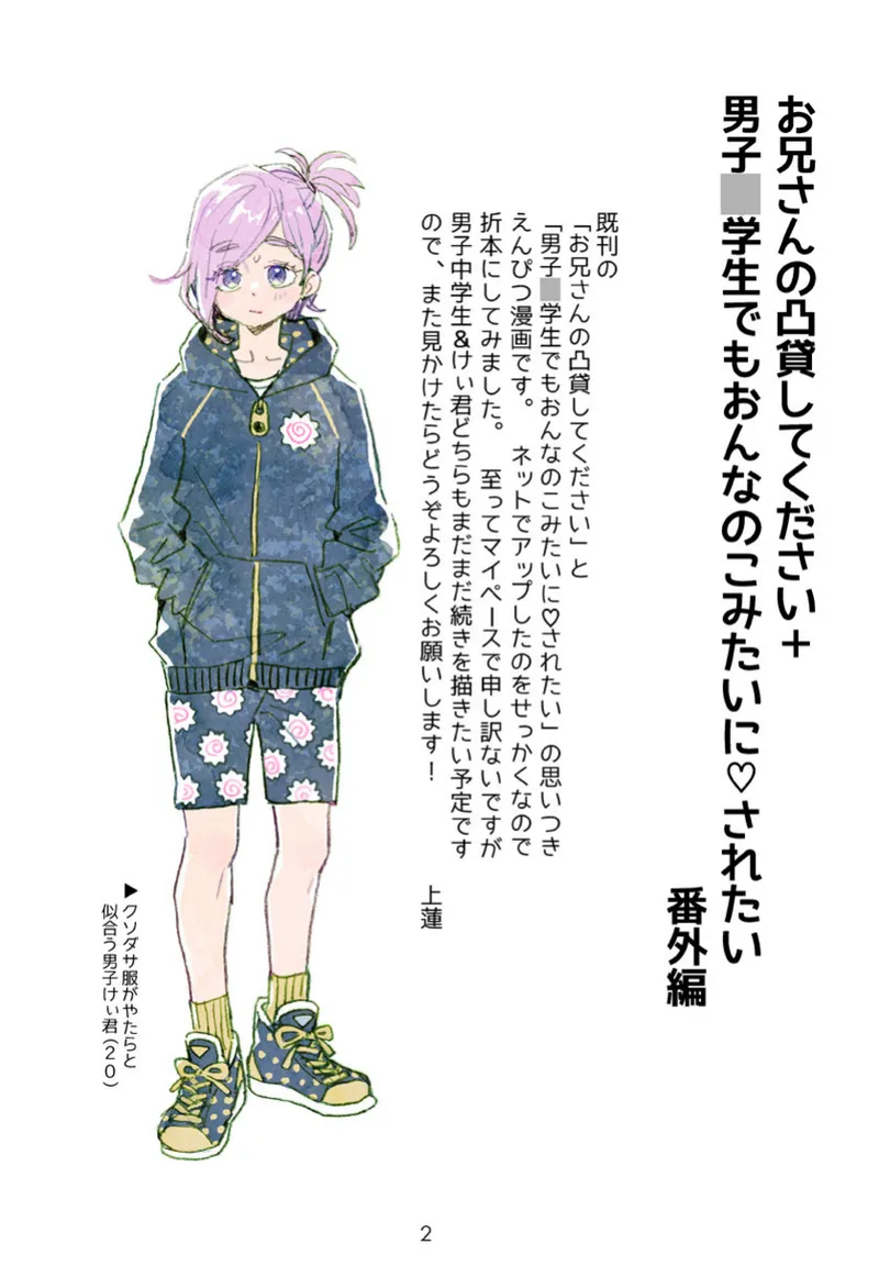 [drill'n girl (上蓮)] お兄さんの凸貸してください+男子中学生でも… 番外編 [DL版] Page.2