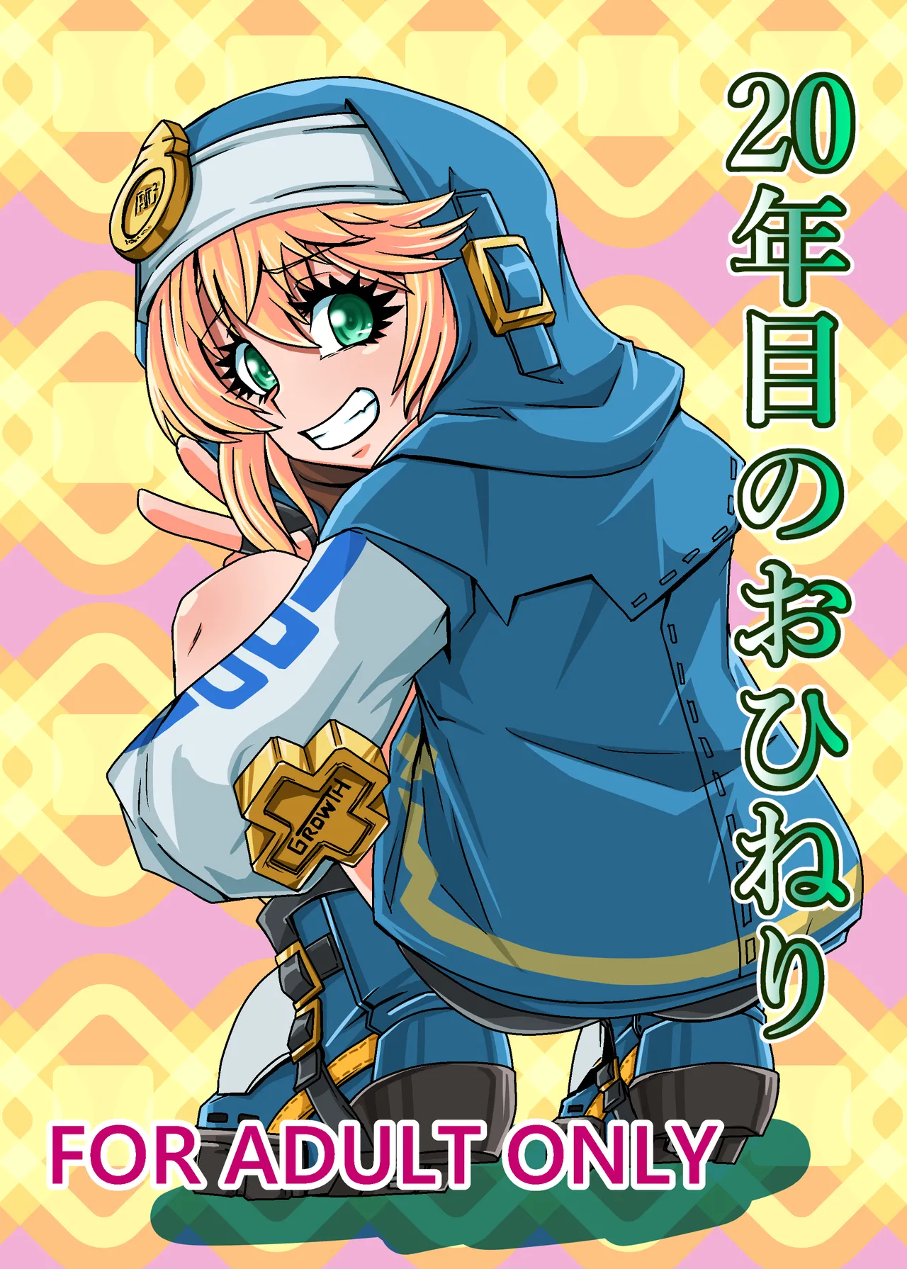 [メタメタ弾 (メタメタ)] 20年目のおひねり (ギルティギア)